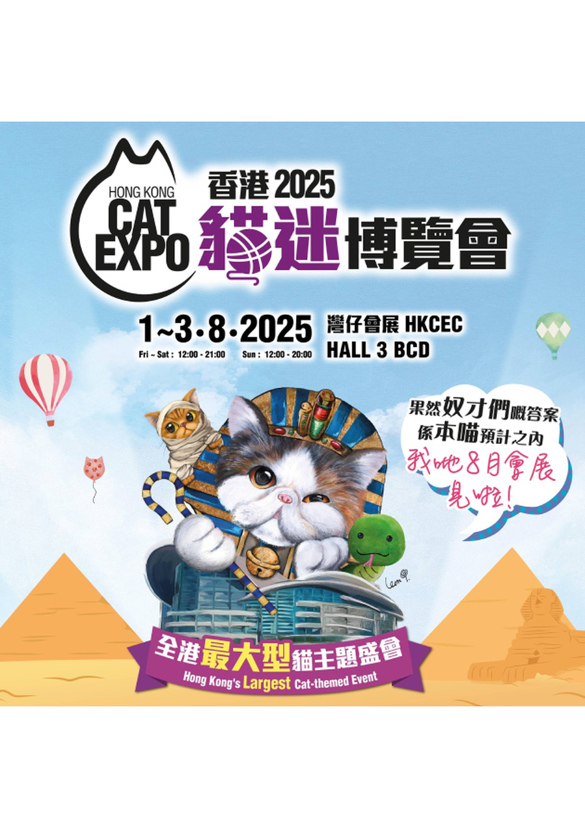 香港貓迷博覽會2025 ｜入場門票｜8月1日至8月3日｜灣仔會展