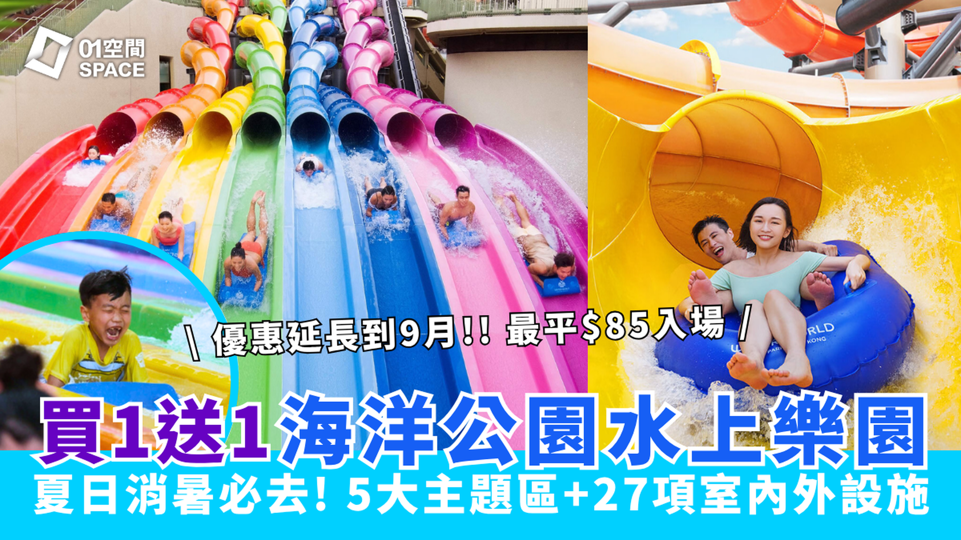 香港海洋公園 · 水上樂園｜買1送1門票 低至$85入場！6-9月夏日優惠