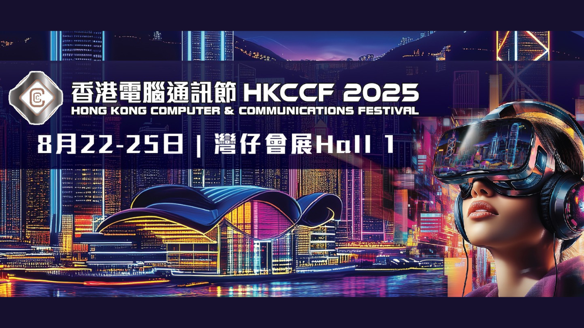 香港電腦通訊節 2025｜8月22-25日 灣仔會展 門票$35起即將開售｜大派現金消費券達300萬元 試玩AI新科技｜HKCCF 2025