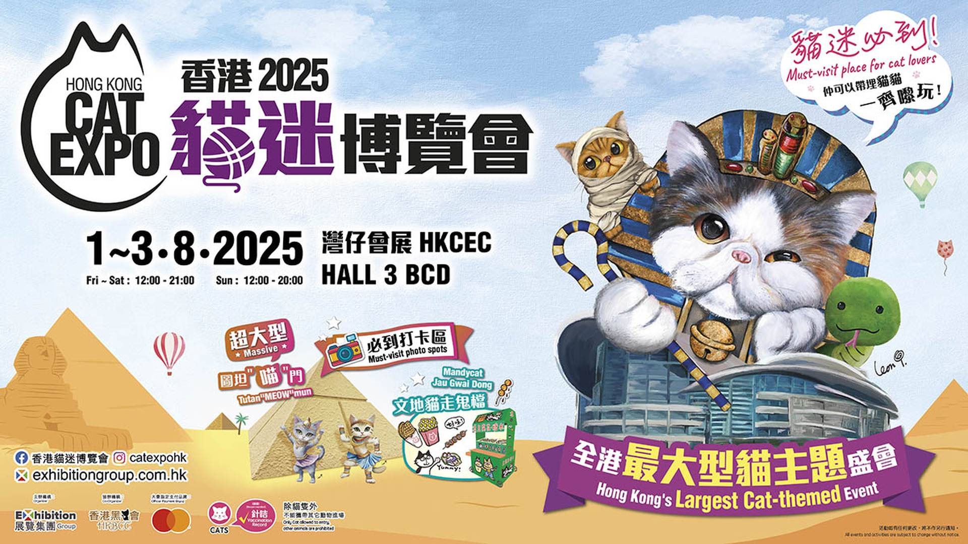 香港貓迷博覽會2025 ｜入場門票｜8月1日至8月3日｜灣仔會展