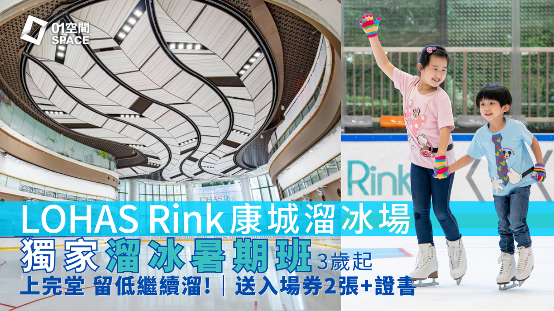 LOHAS Rink 康城溜冰場｜溜冰暑期班 送入場券2張+證書｜獨家93折門票 周末紅日適用｜ 將軍澳日出康城