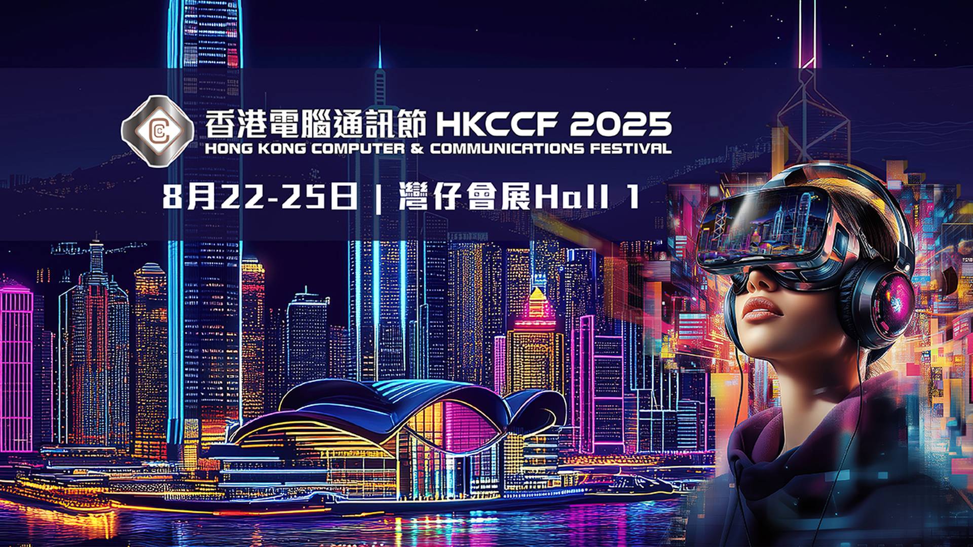 電腦節 2025｜香港電腦通訊節 HKCCF 2025｜門票即將開售 大派消費券達$300萬 試玩AI新科技｜8月22-25日 灣仔會展