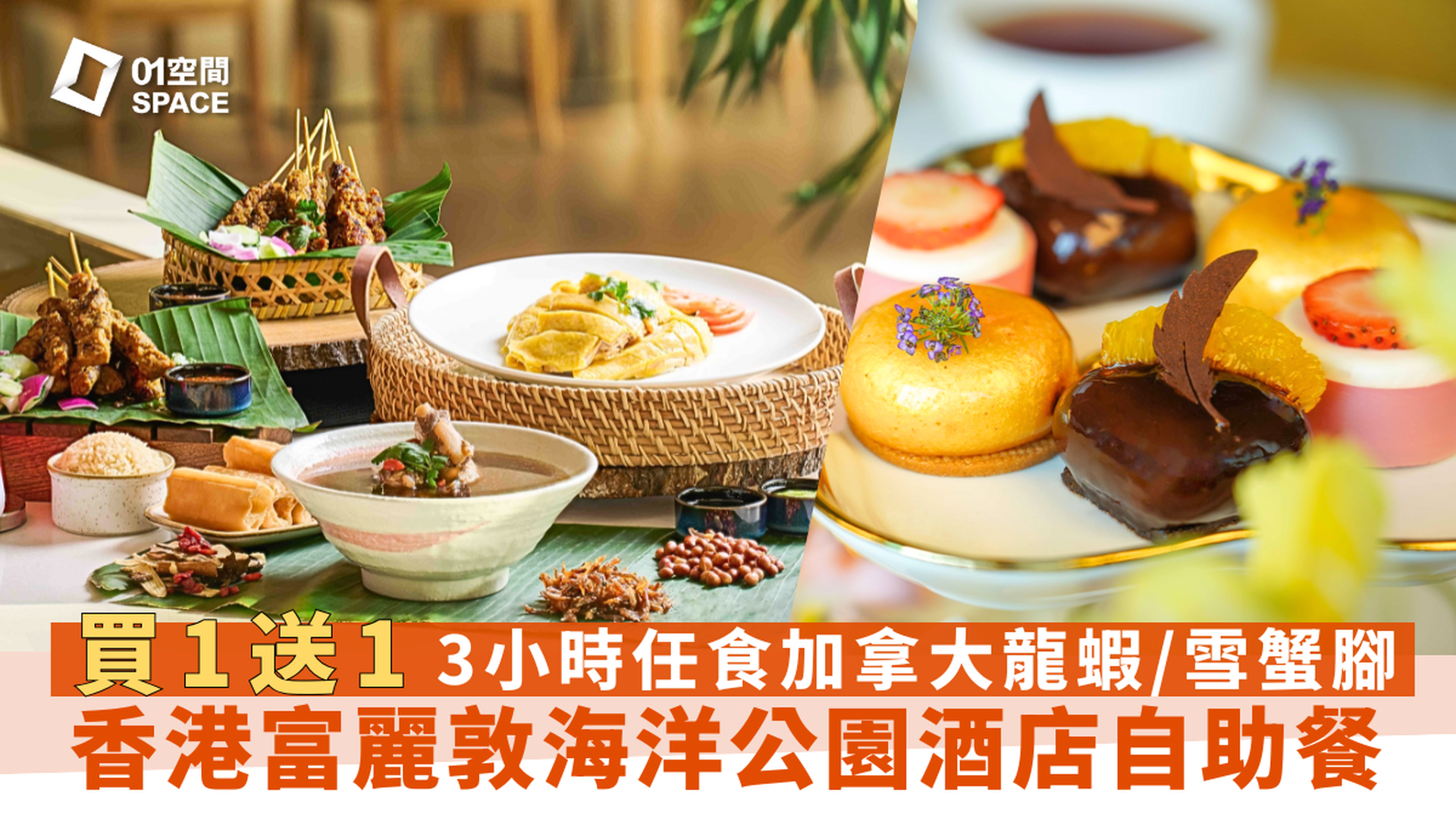 香港富麗敦海洋公園酒店 星耀廳 |  豐盛海鮮晚市自助餐 | 快閃買一送一 | 自助餐優惠2025 | 即買即用