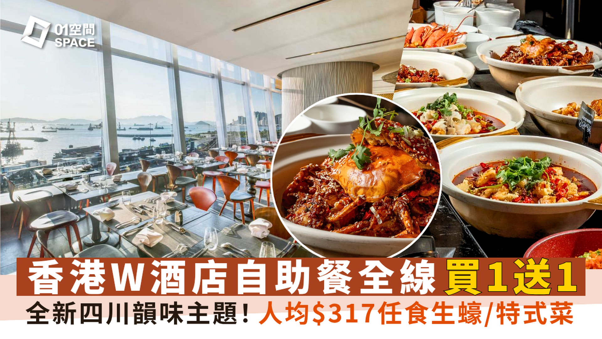 香港W酒店自助餐 | 買一送一 | 四川韻味主題自助餐 | 無限暢飲紅白酒｜自助餐優惠2025（需3個工作天前預訂）