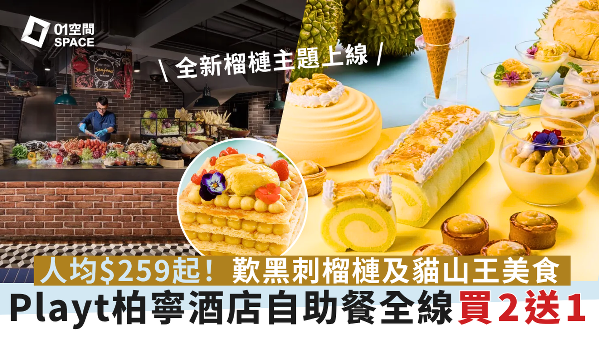 PLAYT 柏寧酒店自助餐｜買二送一｜仲夏夢幻榴槤自助餐｜自助餐優惠2025（需3個工作天前預訂）