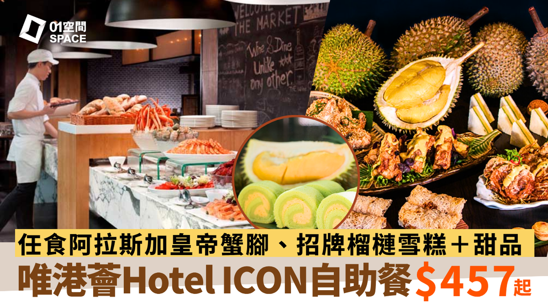 唯港薈 Hotel ICON 自助餐 | The Market｜自助早午餐、自助午餐、自助晚餐｜招牌榴槤甜品（需3個工作天前預訂）