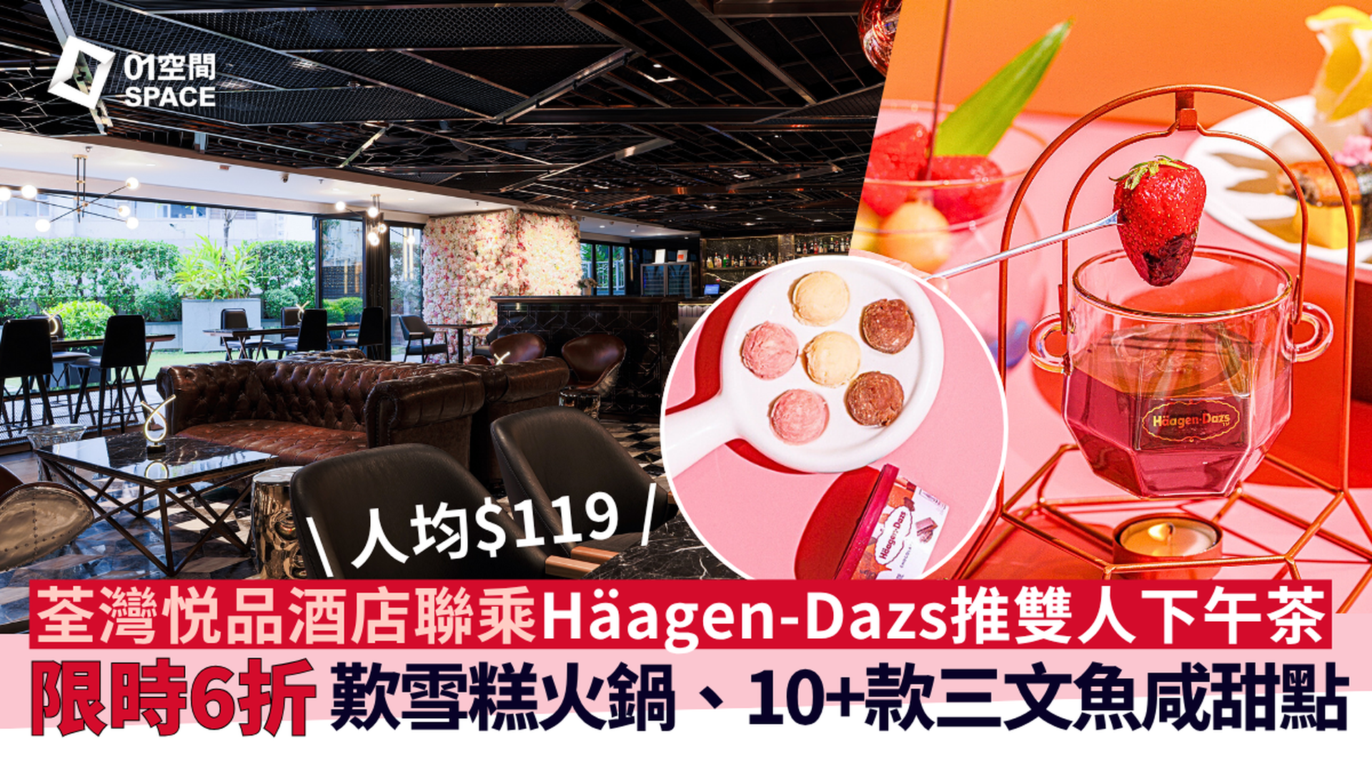 荃灣悦品酒店下午茶｜買1送1｜人均$120｜Häagen-Dazs X 茶韻雙人下午茶、榴槤芒返 • 蠔情尊貴2人套餐 | Cozi lounge