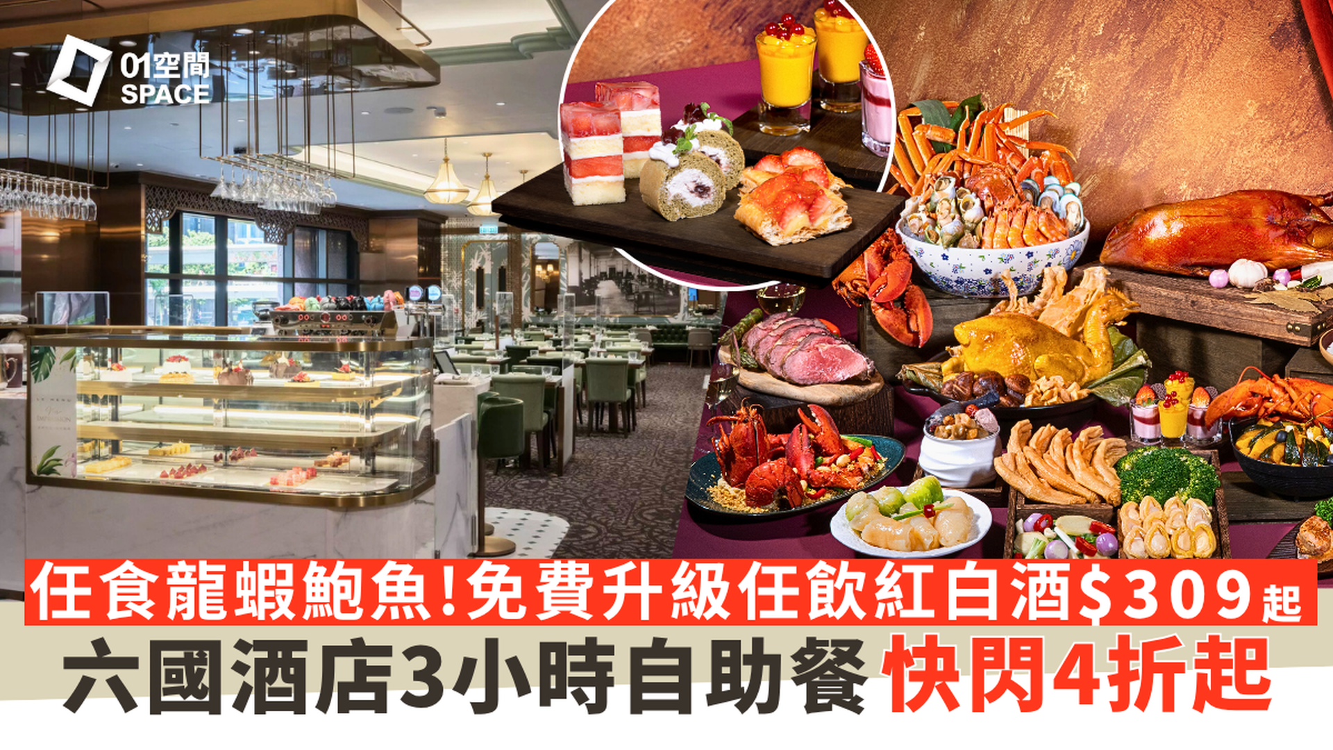 六國酒店華麗盛自助晚餐｜華麗盛宴･自助晚餐 -龍蝦･花膠･扣鮑魚｜限時4折｜自助餐2025