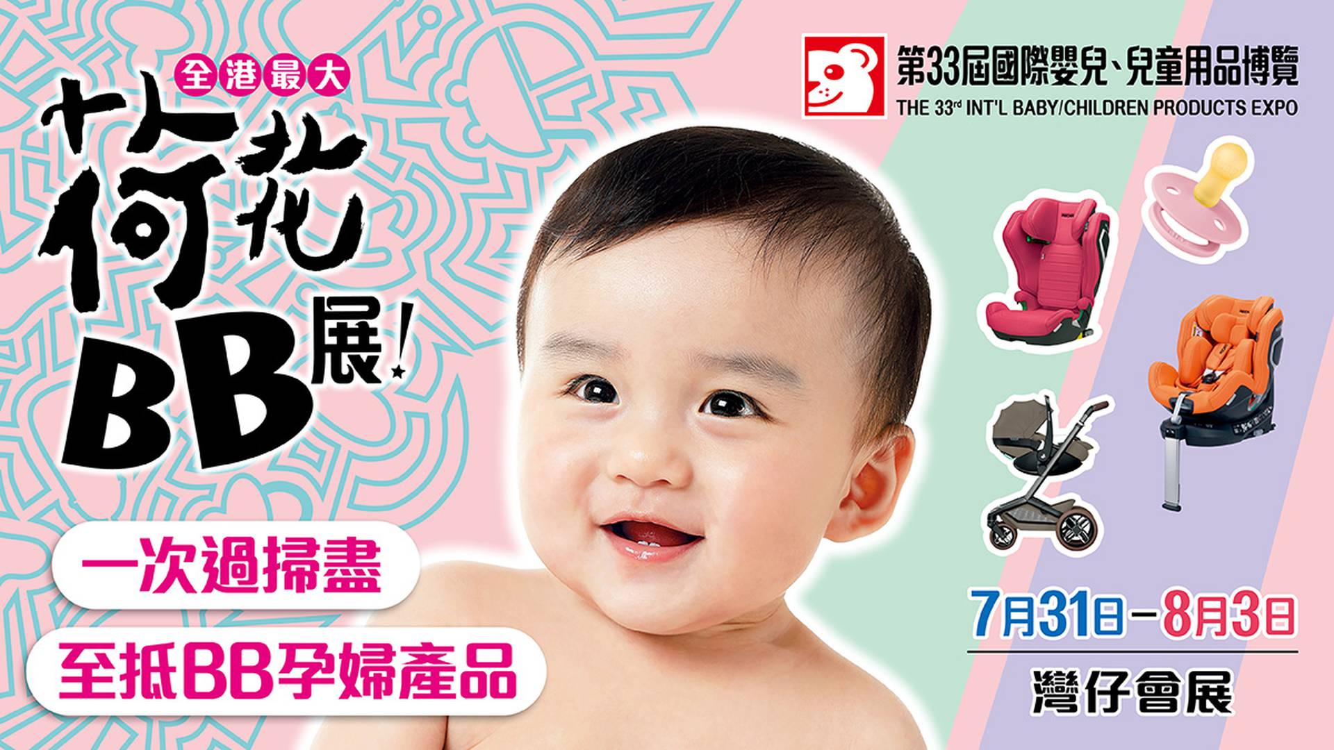 荷花BB展2025｜門票$20起 積分獨家9折換購＋博覽優惠券｜第33屆國際嬰兒、兒童用品博覽｜7.31 - 8.3 灣仔會展