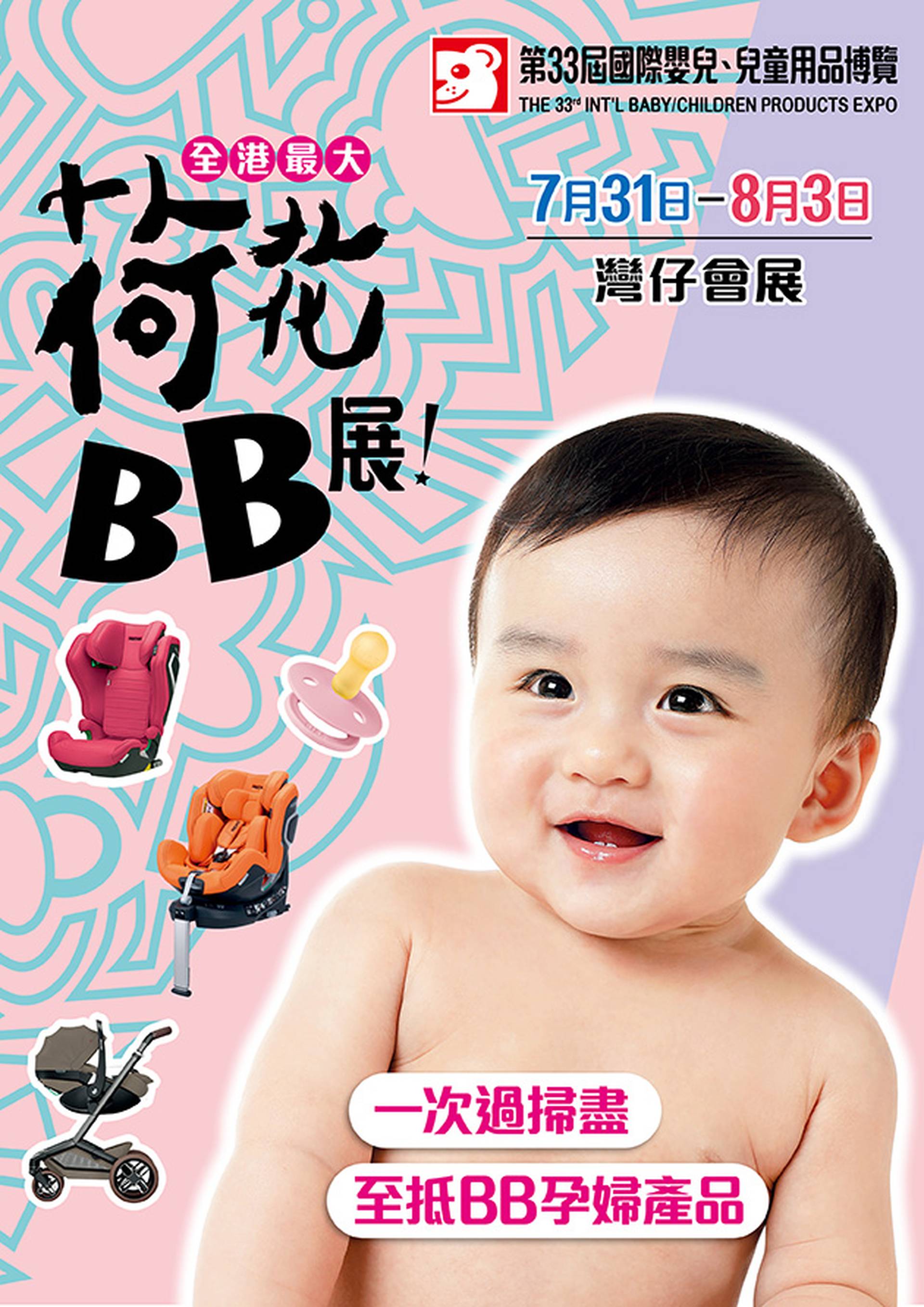 荷花BB展2025｜門票$20起 積分獨家9折換購＋博覽優惠券｜第33屆國際嬰兒、兒童用品博覽｜7.31 - 8.3 灣仔會展