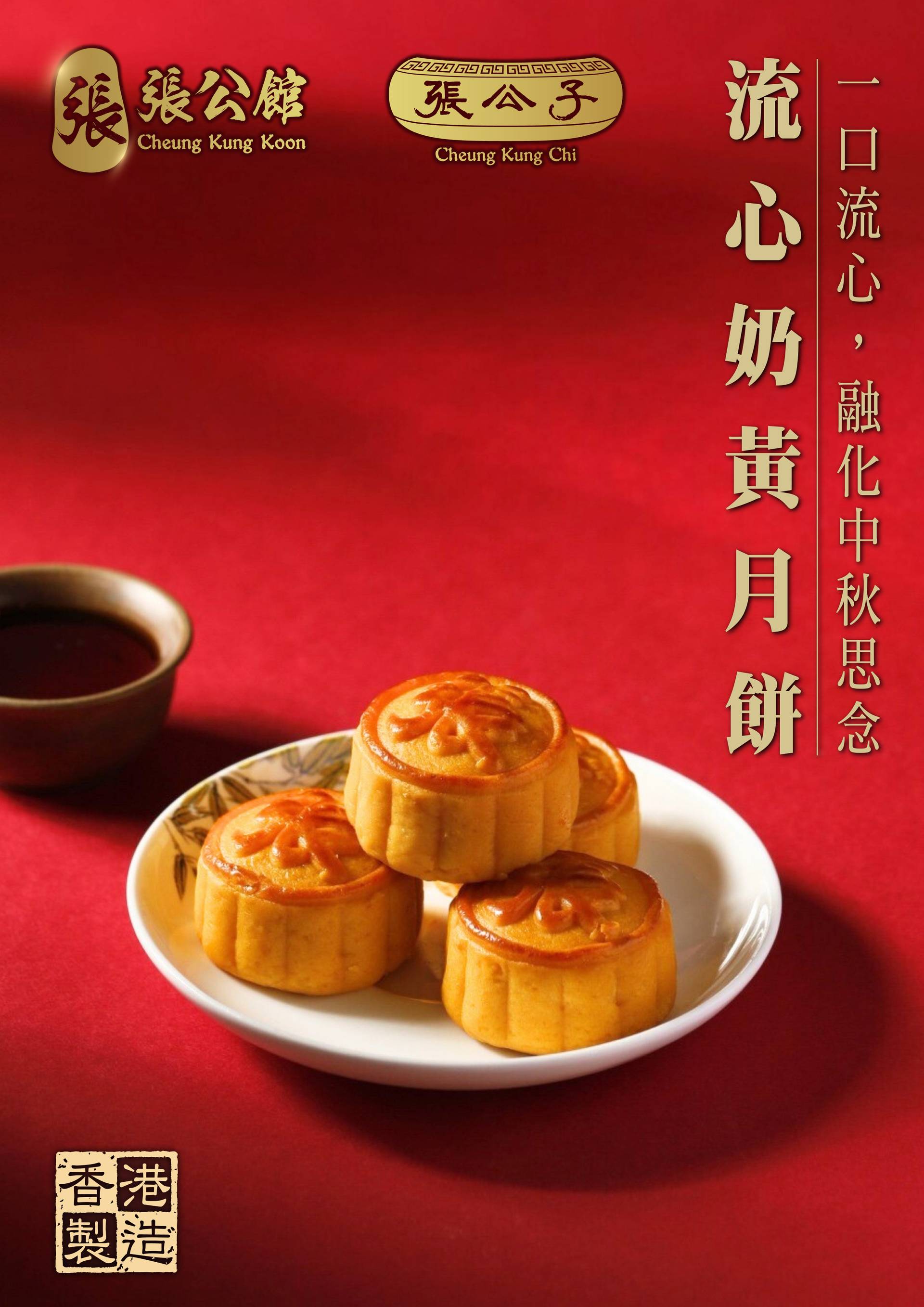張公館中秋月餅禮盒券｜早鳥64折起 | 香港製造｜全港70+換領點 ｜中秋月餅2025