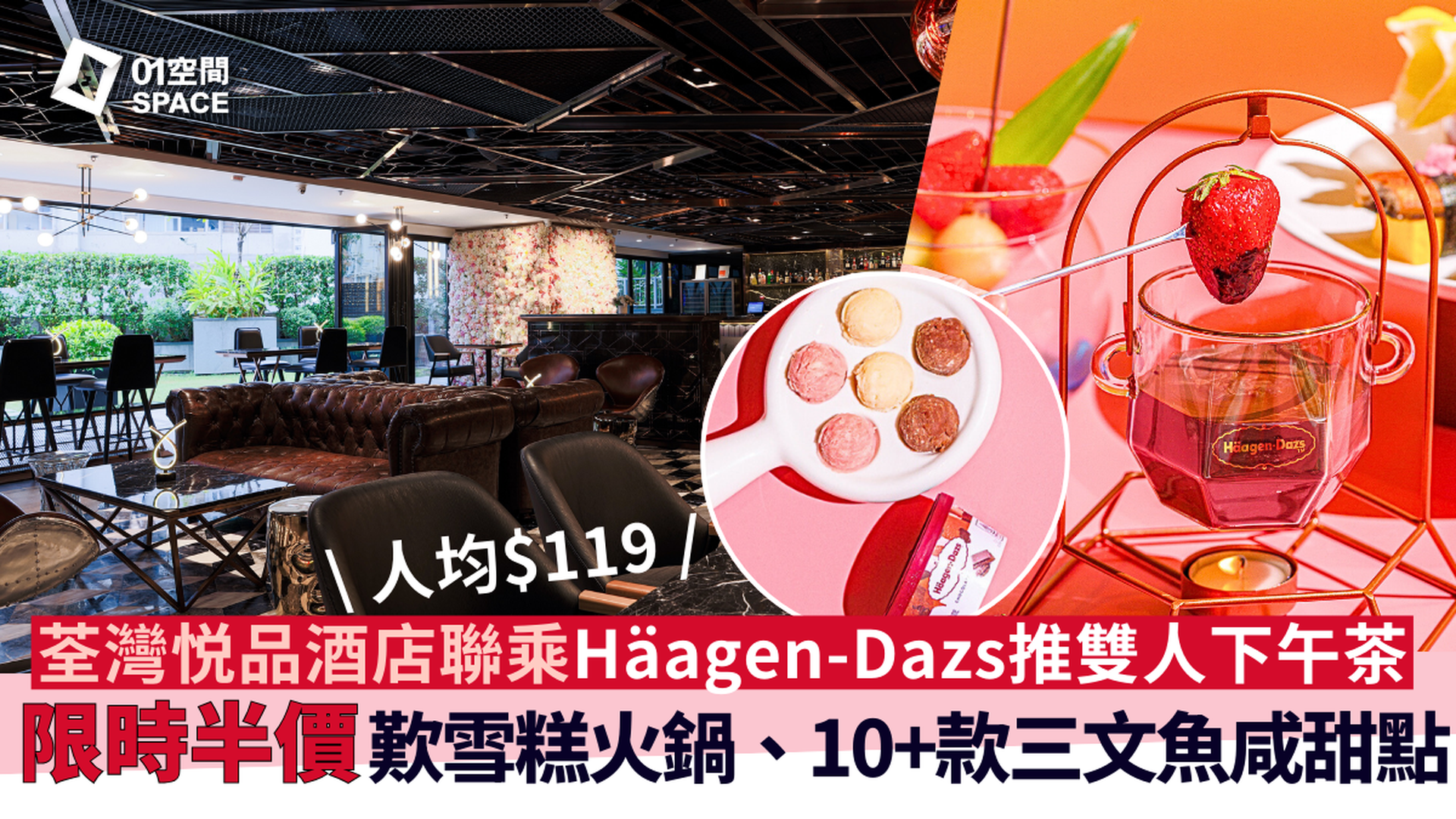 荃灣悦品酒店下午茶 | 獨家半價｜Häagen-Dazs X 茶韻雙人下午茶、榴槤芒返 • 蠔情尊貴2人套餐 | Cozi lounge
