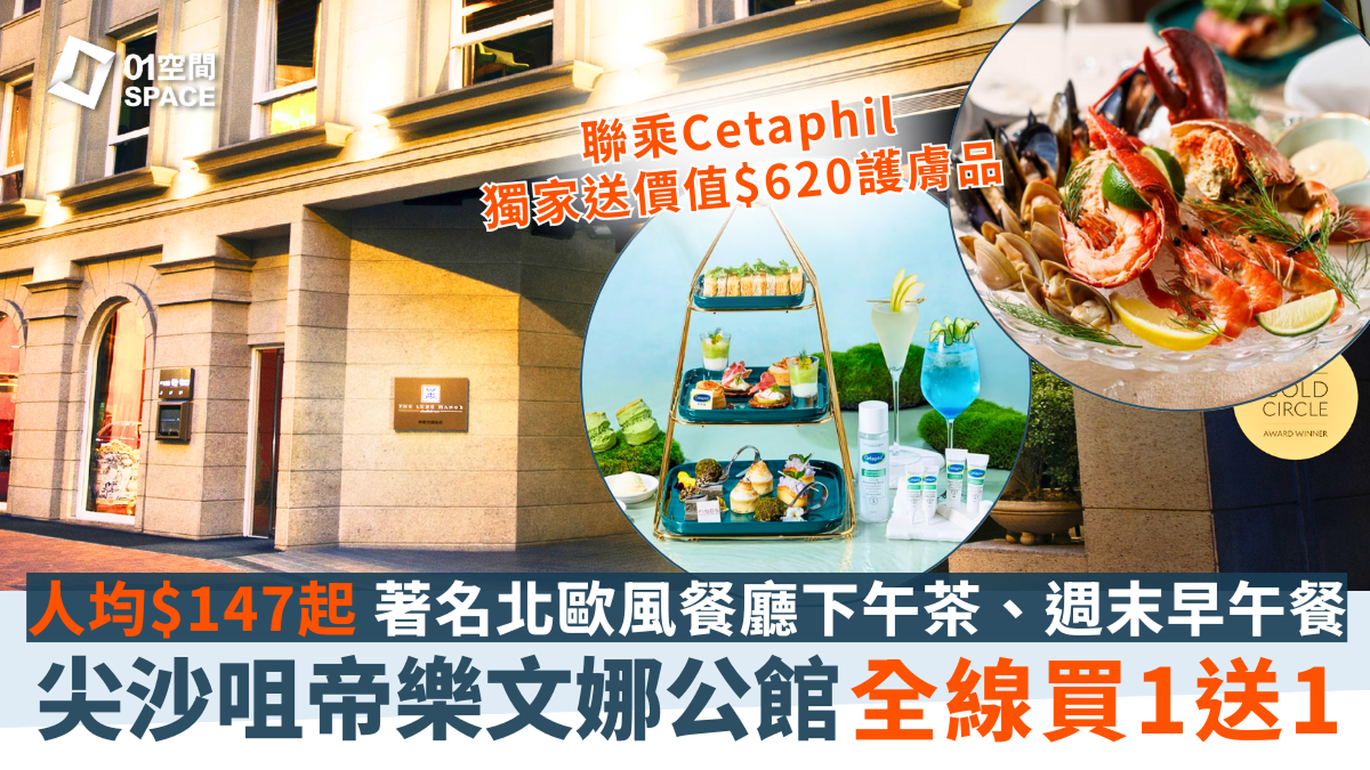 帝樂文娜公館獨家買1送1 | FINDS x 舒特膚聯乘「舒膚悠然」下午茶 、北歐週末早午餐