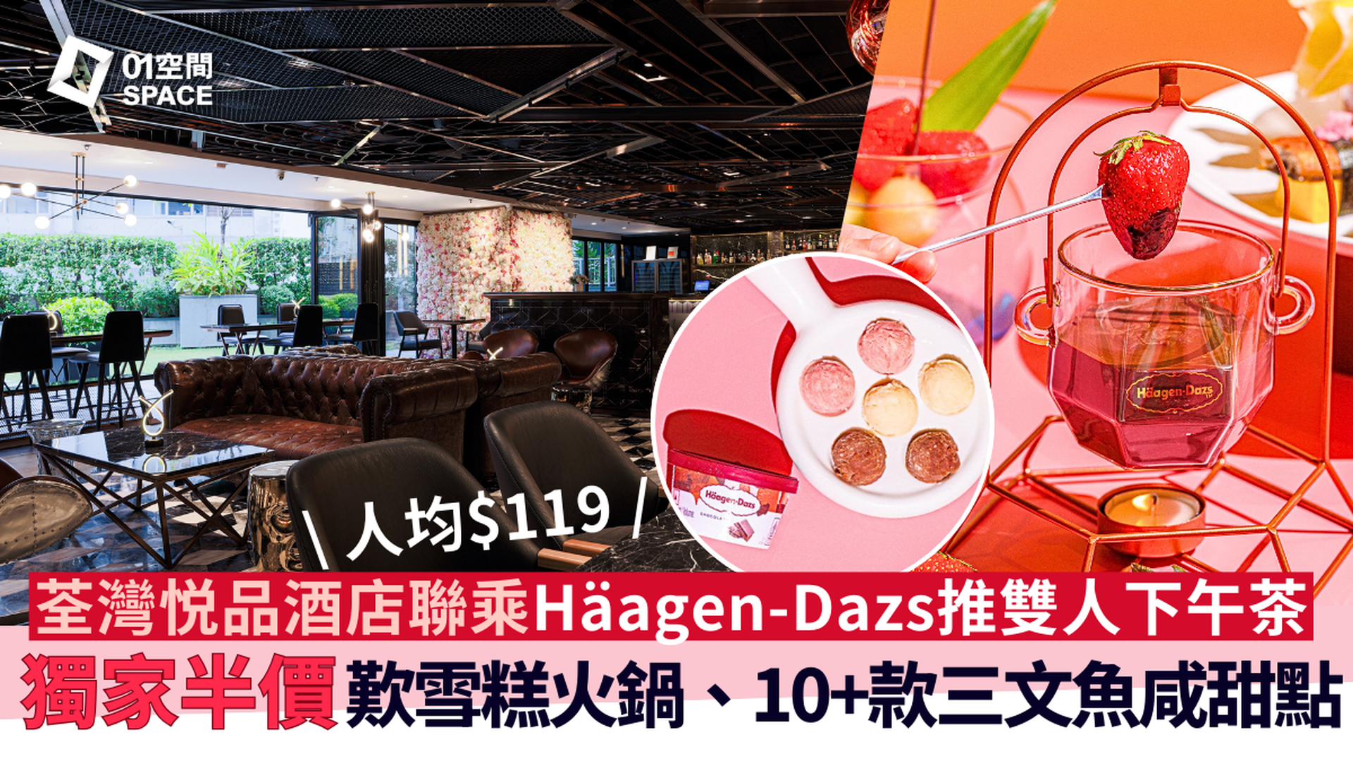 荃灣悦品酒店下午茶 | 獨家半價｜Häagen-Dazs X 茶韻雙人下午茶、榴槤芒返 • 蠔情尊貴2人套餐 | Cozi lounge