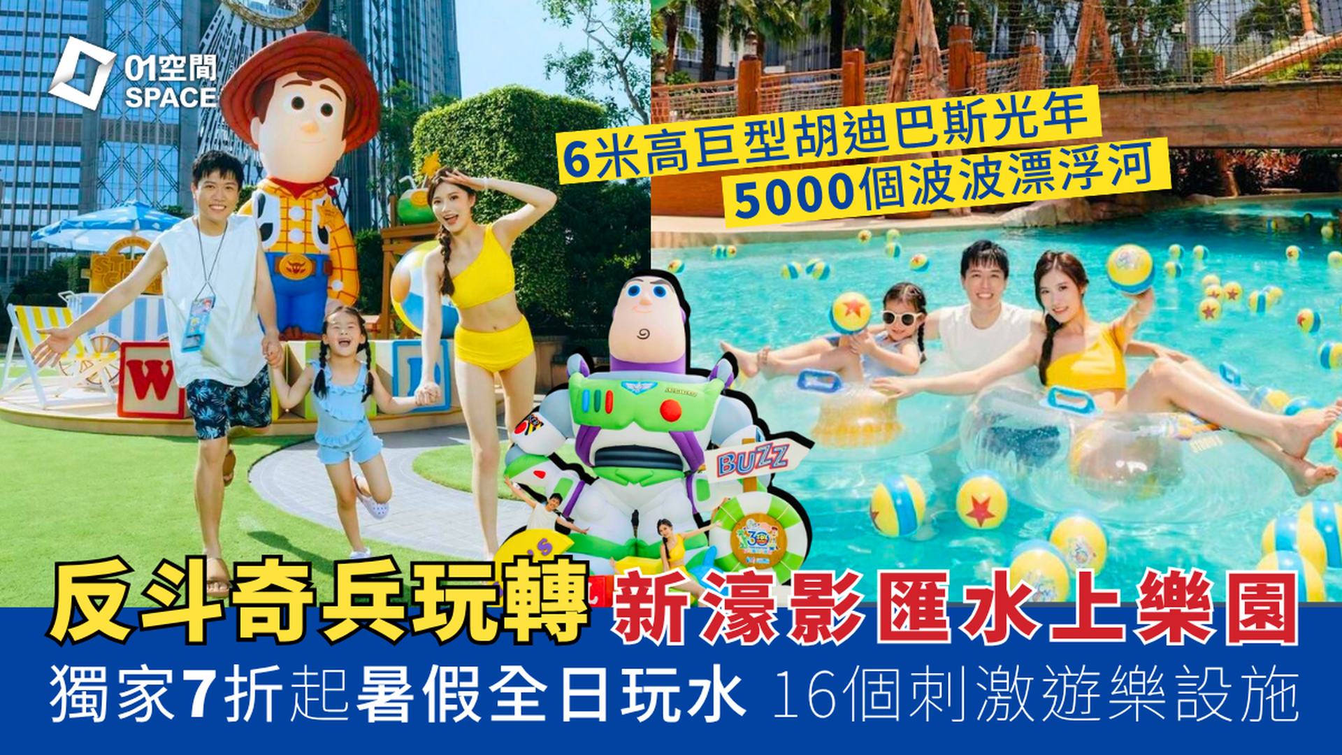 澳門新濠影匯水上樂園｜與《反斗奇兵》玩水全日 暑假門票獨家7折起 即買即用