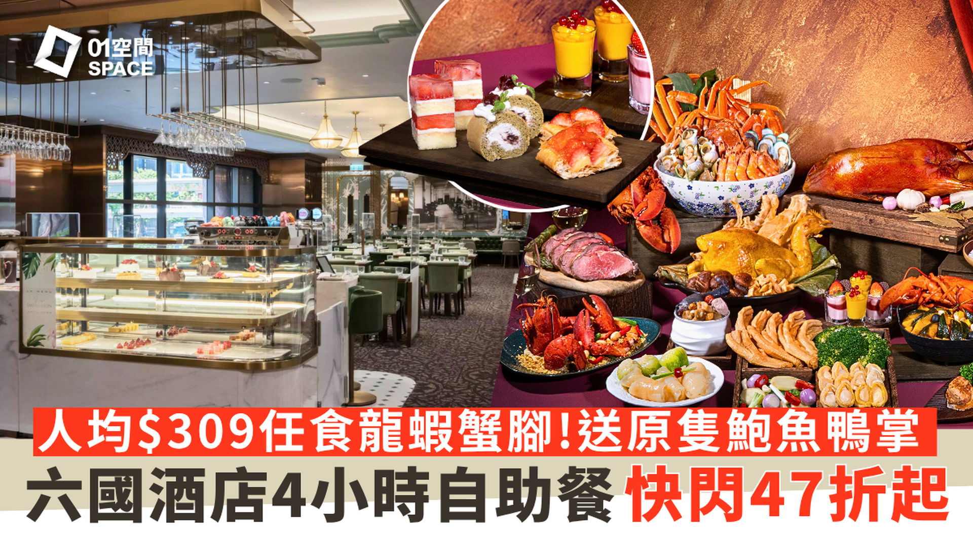 六國酒店華麗盛自助晚餐｜華麗盛宴･自助晚餐 -龍蝦･花膠･扣鮑魚｜限時47折｜自助餐2025