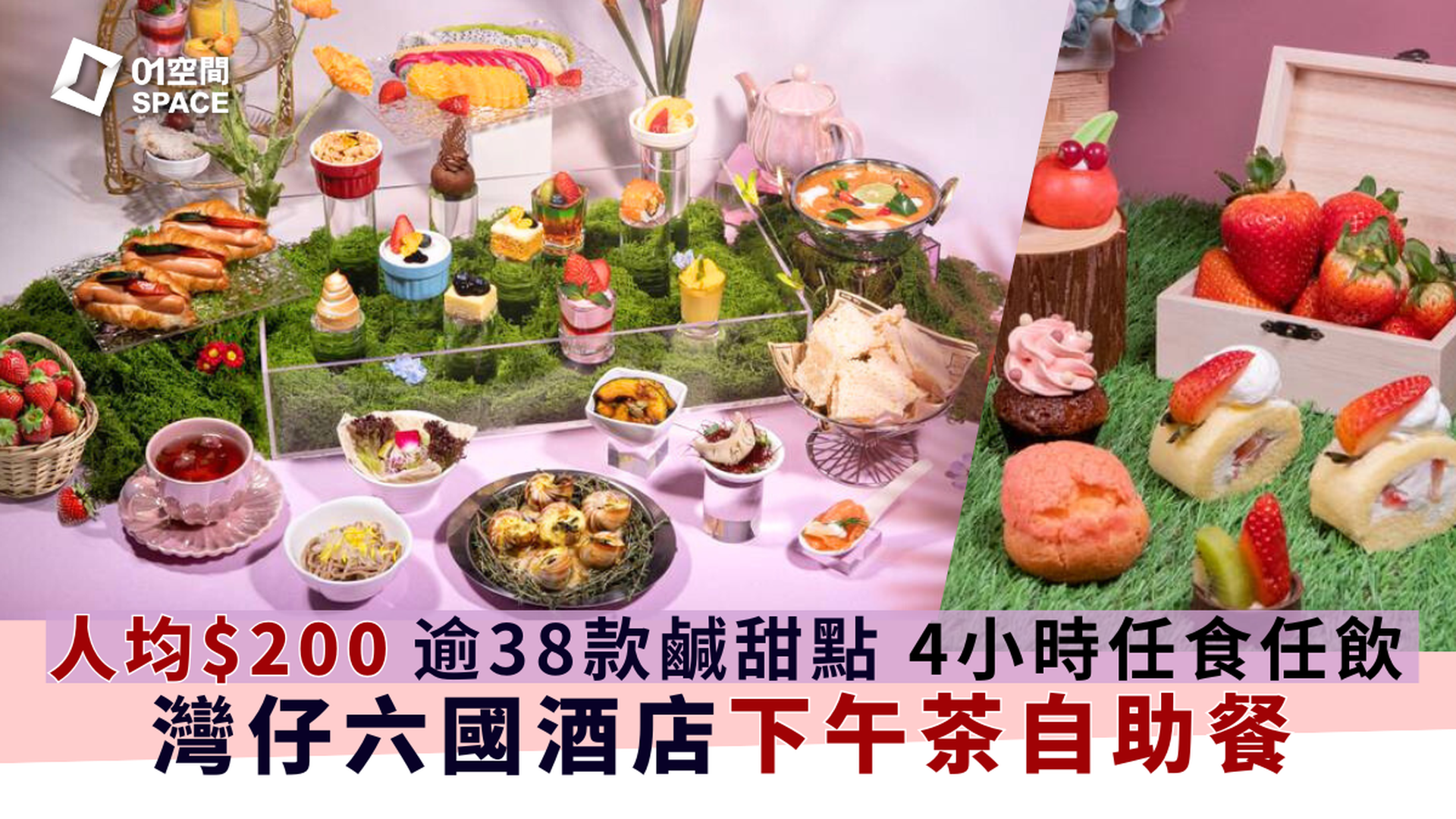六國酒店下午茶自助餐｜2人同行快閃55折 | 果漾花語士多啤梨主題｜士多啤梨牆｜每位贈送氣泡酒乙杯｜4小時任食