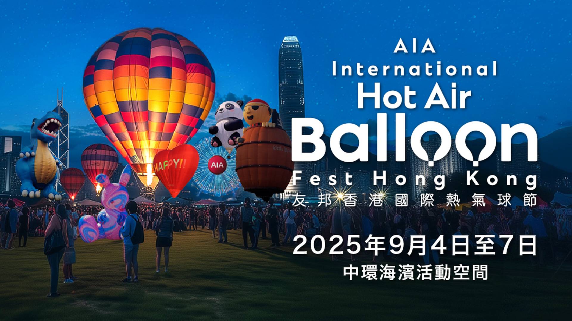 友邦香港國際熱氣球節 HABFest｜早鳥63折＋$0手續費！最平$90入場｜香港熱汽球節嘉年華 9月首登維港｜中環海濱活動空間