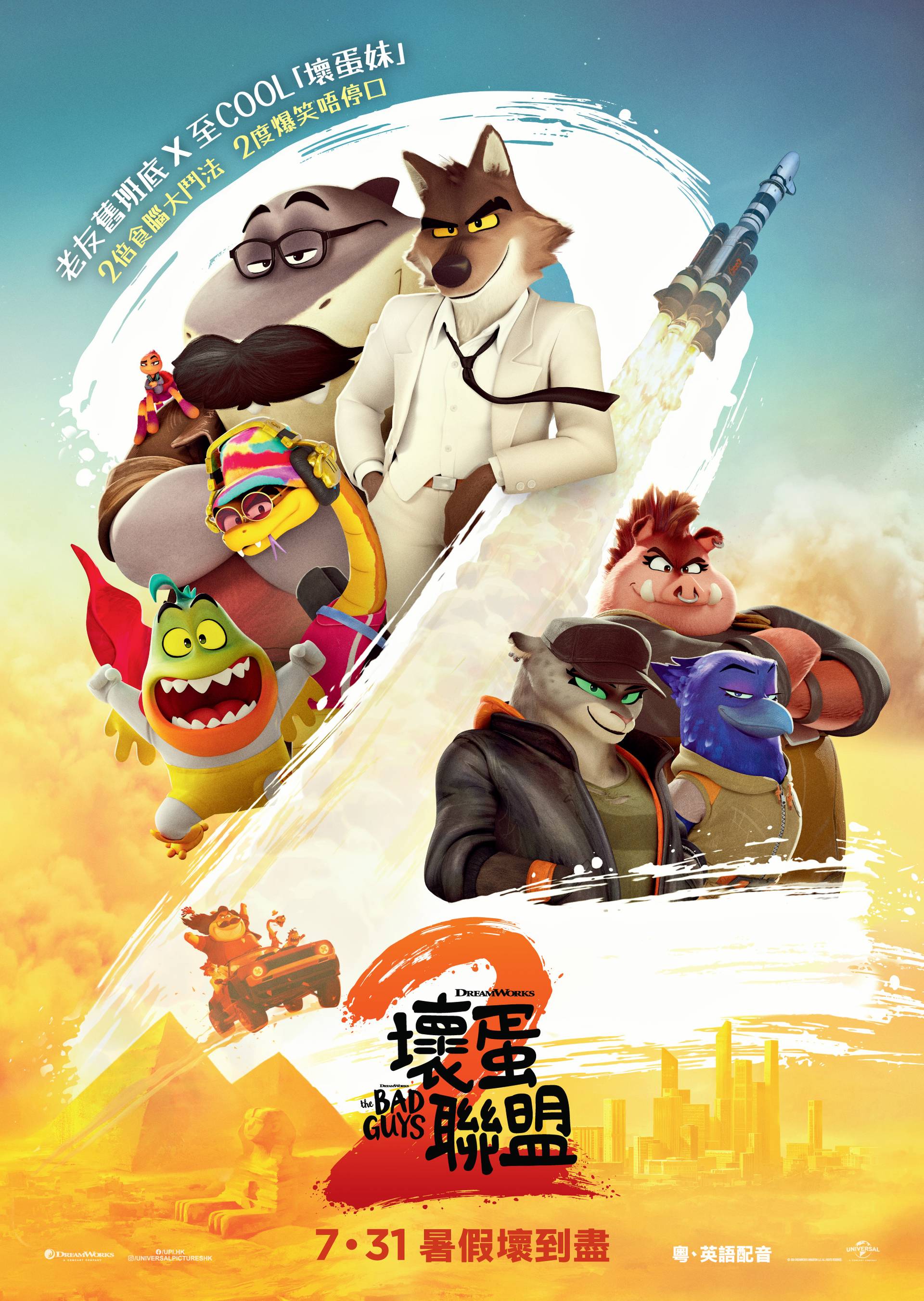 「01空間」請您睇戲｜答問題免費送《壞蛋聯盟2》2D電影門票兩張｜01親子｜名額100個