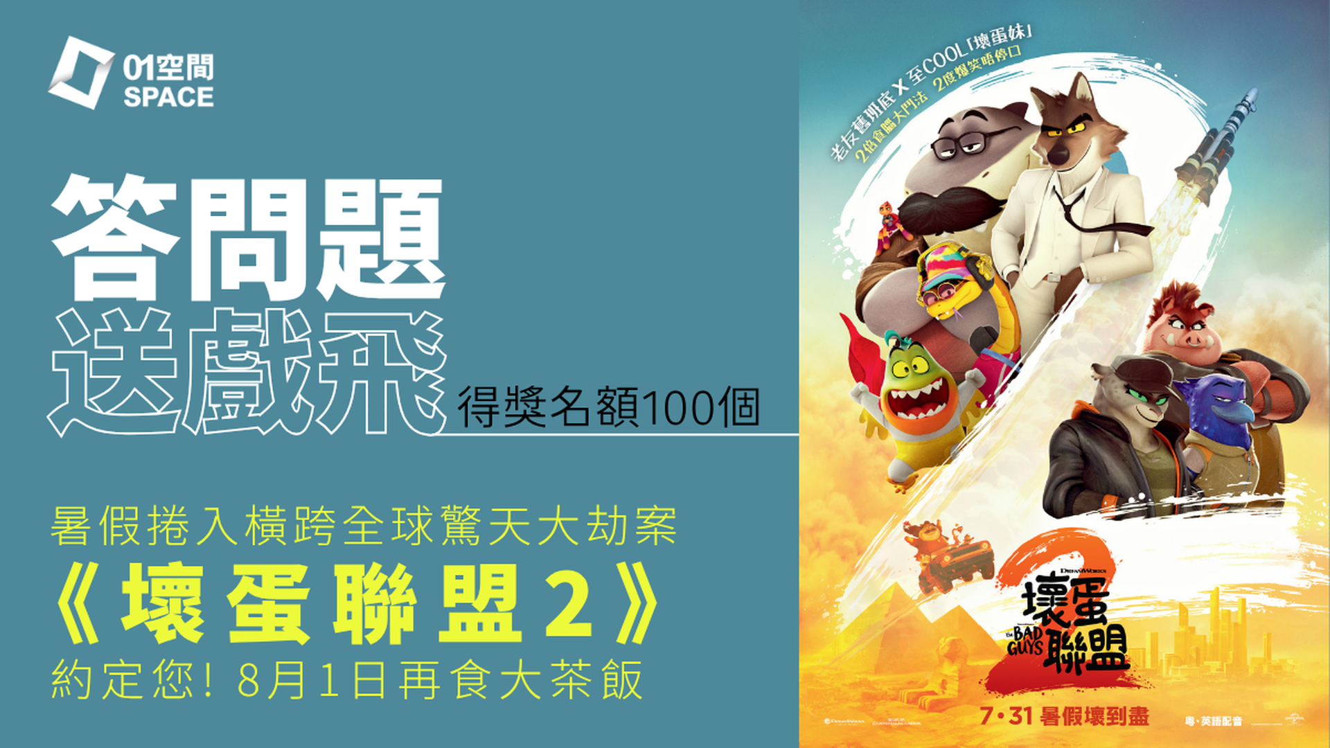 「01空間」請您睇戲｜答問題免費送《壞蛋聯盟2》2D電影門票兩張｜01親子｜名額100個