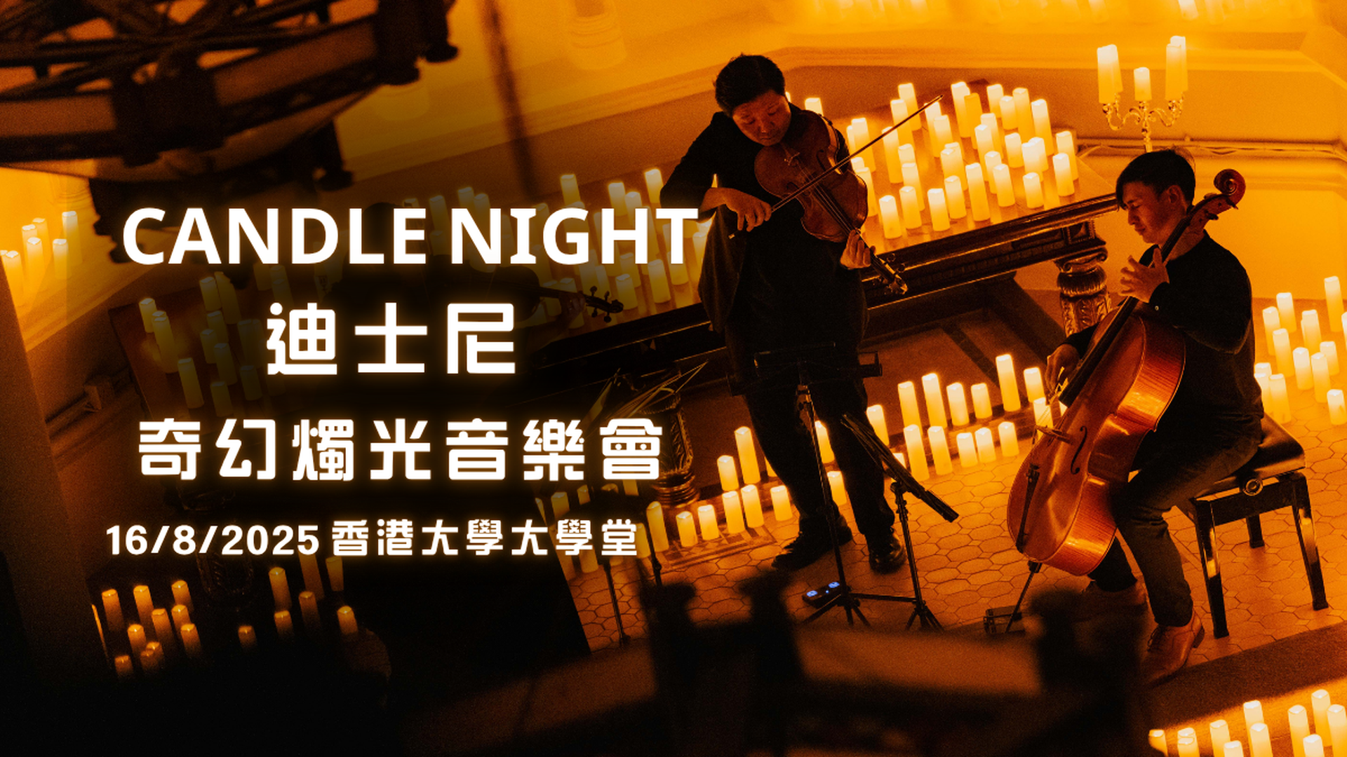 迪士尼 • 宮崎駿 • 燭光音樂會 Candle Night | 8月16日 | 8月17日 | 8月23日 | 香港法定古蹟 | 香港大學大學堂
