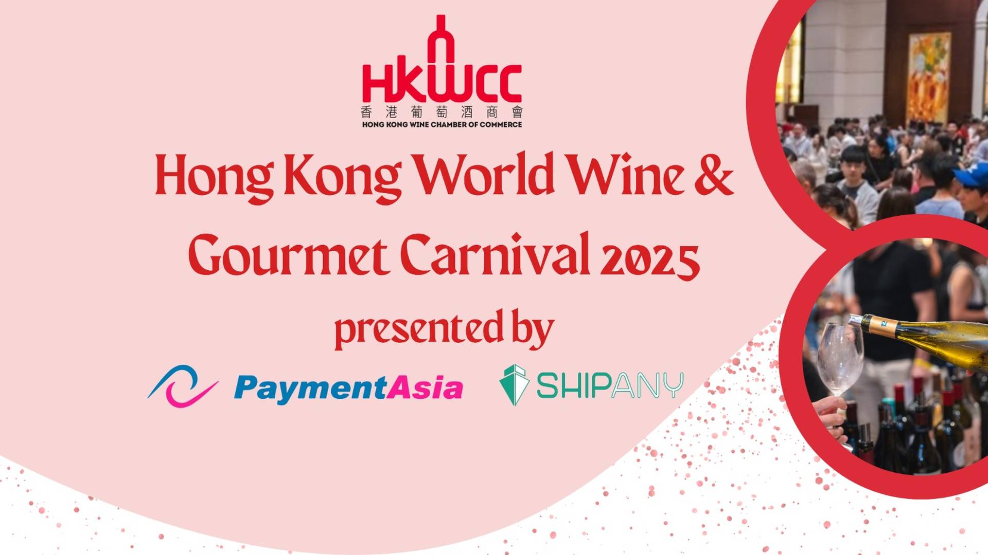 香港世界美酒及美食展2025｜獨家52折 8小時無限任飲 超過500款著名紅酒及清酒｜香港葡萄酒商會｜8月23日 合和酒店