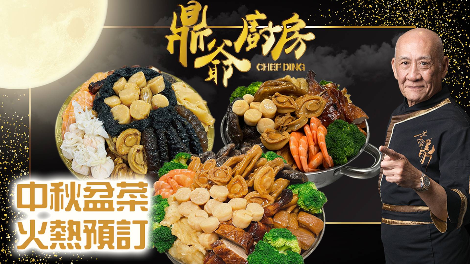 鼎爺廚房｜手工盆菜｜早鳥減$300｜8至12人份｜獨家送XO醬｜免費送貨｜中秋盆菜2025  (4個工作天前預訂) 