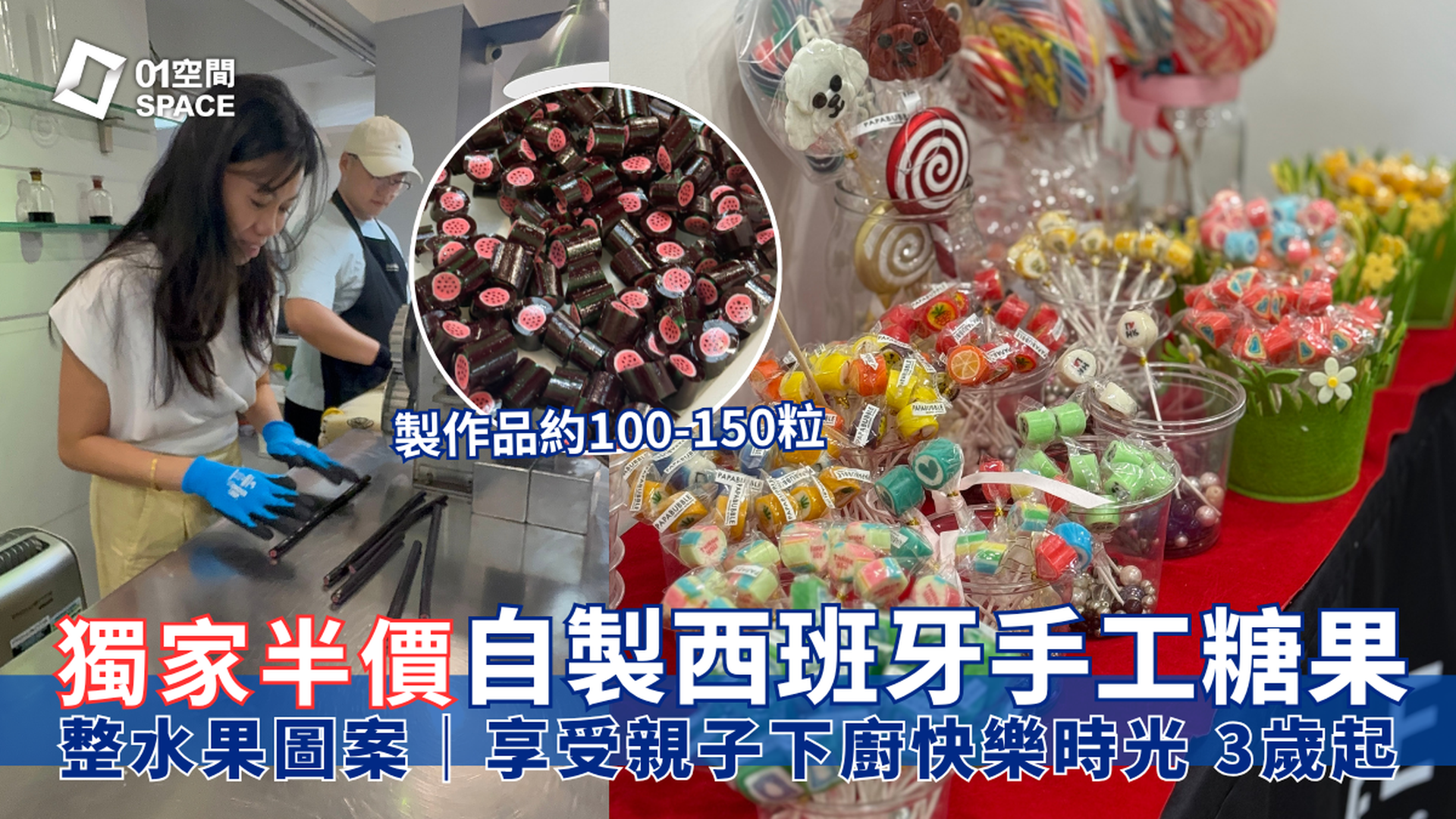 PAPABUBBLE 西班牙手工糖果工作坊｜獨家半價 人均$145起 自製獨一無二手工糖果 全天然食材｜7-8月指定水果圖案主題工作坊｜3歲起
