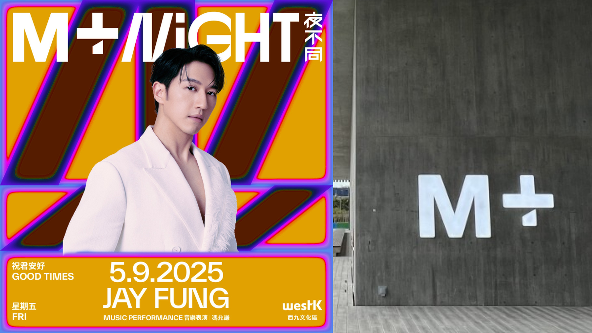 西九文化區香港M+博物館｜M+夜不同：祝君安好｜M+全館通行門票(所有展廳)