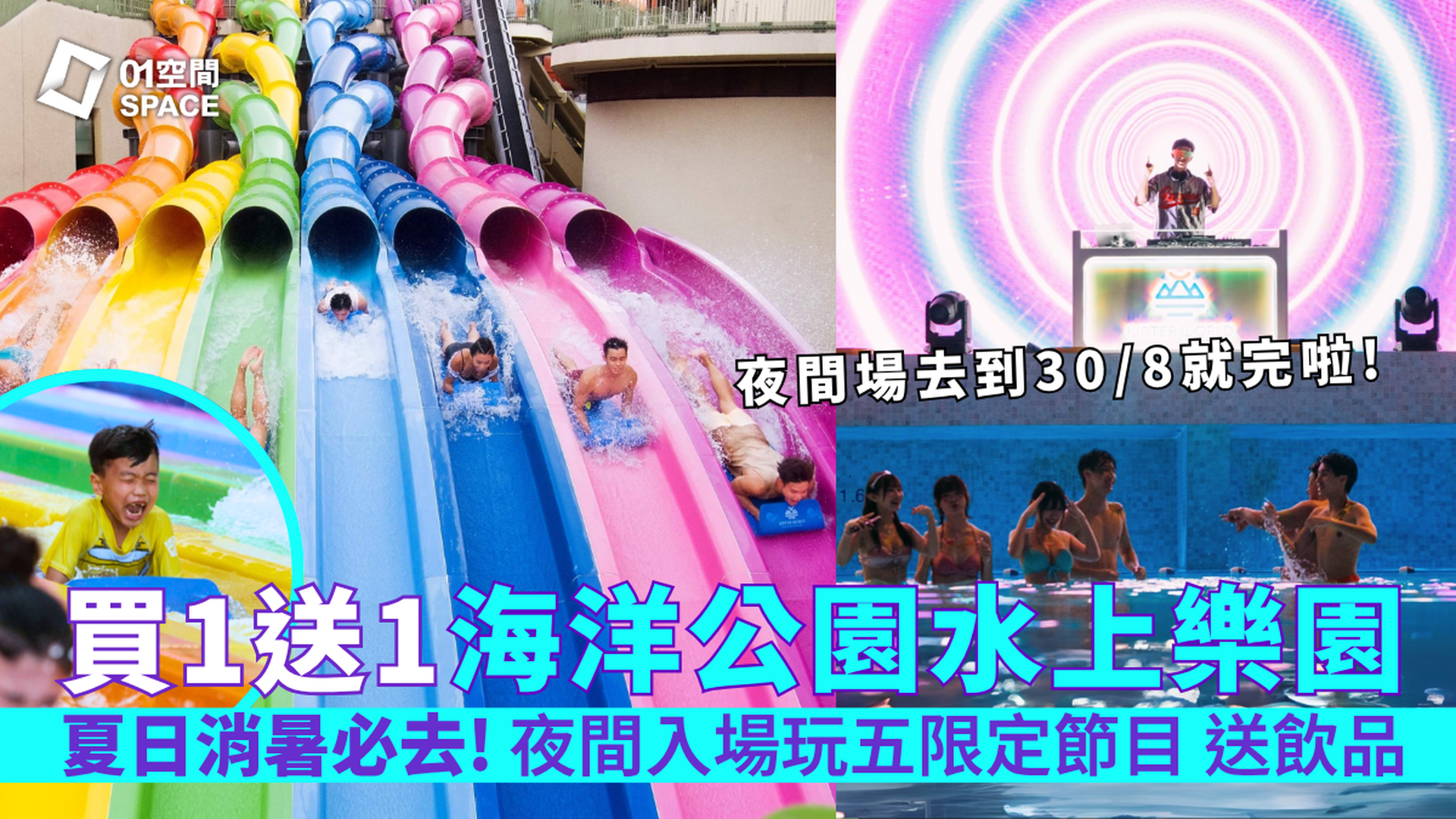 香港海洋公園 · 水上樂園｜暑假週末夜間場｜買1送1門票、3人同行優惠