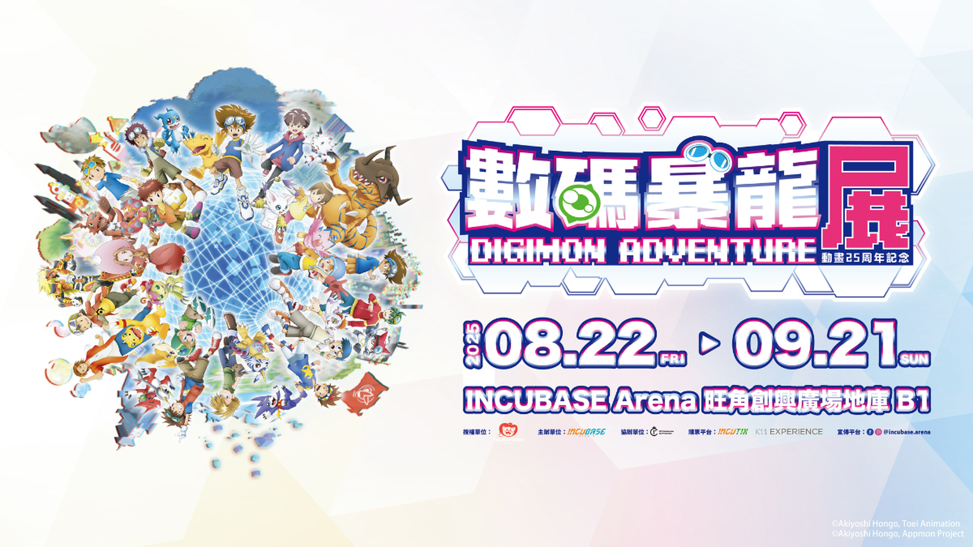 數碼暴龍動畫25周年紀念展 8月22日登港！早鳥9折預訂特典票 入場即送香港站限定透卡、買日本直送周邊精品｜旺角創興INCUBASE Arena B1