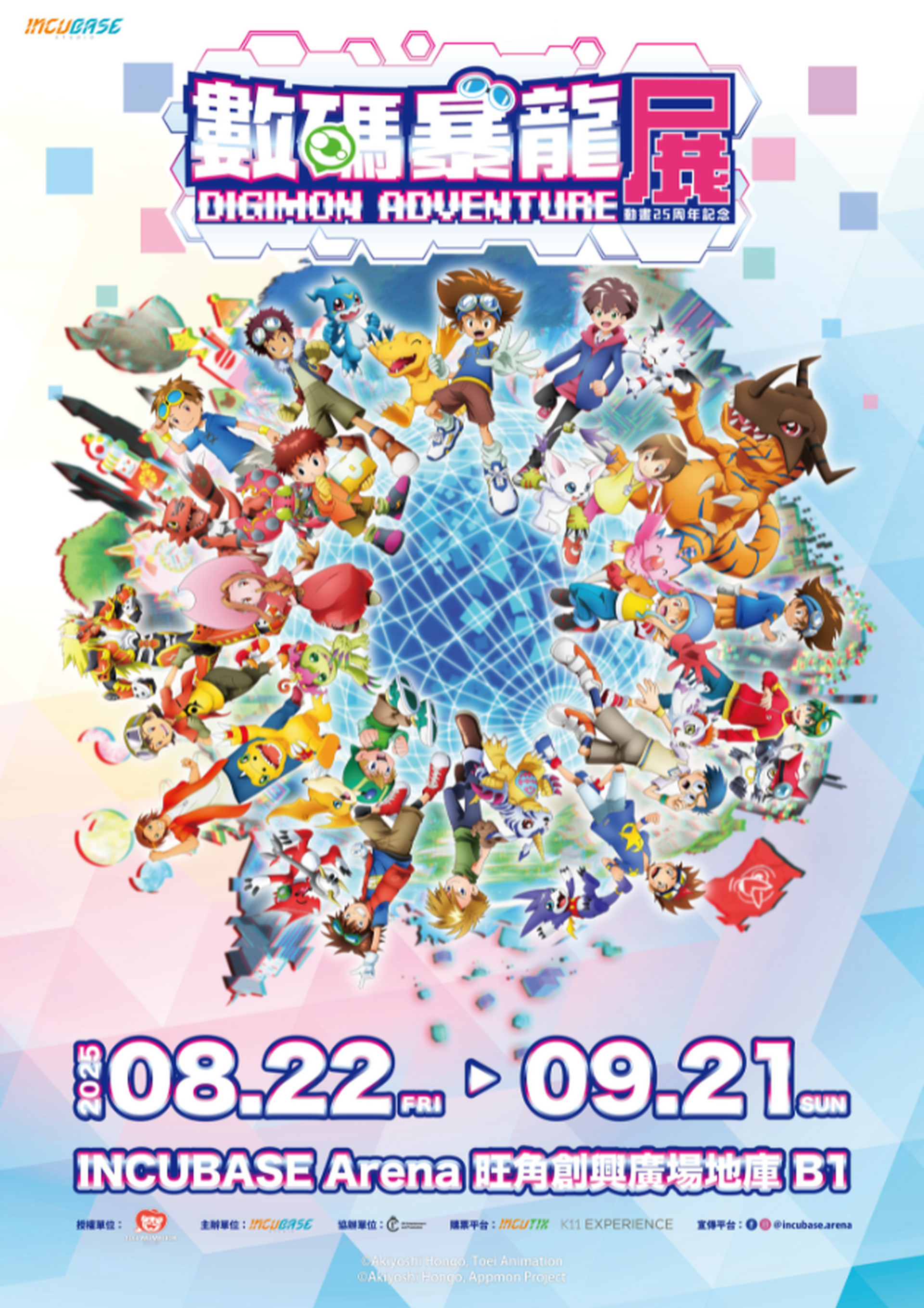 數碼暴龍動畫25周年紀念展 8月22日登港！早鳥9折預訂特典票 入場即送香港站限定透卡、買日本直送周邊精品｜旺角創興INCUBASE Arena B1