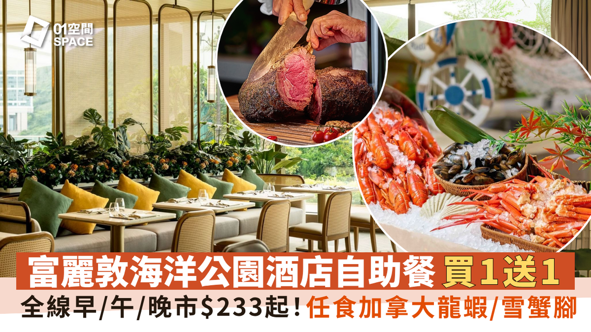 香港富麗敦海洋公園酒店 星耀廳 |  豐盛海鮮晚市自助餐 | 自助餐優惠2025 | 即買即用