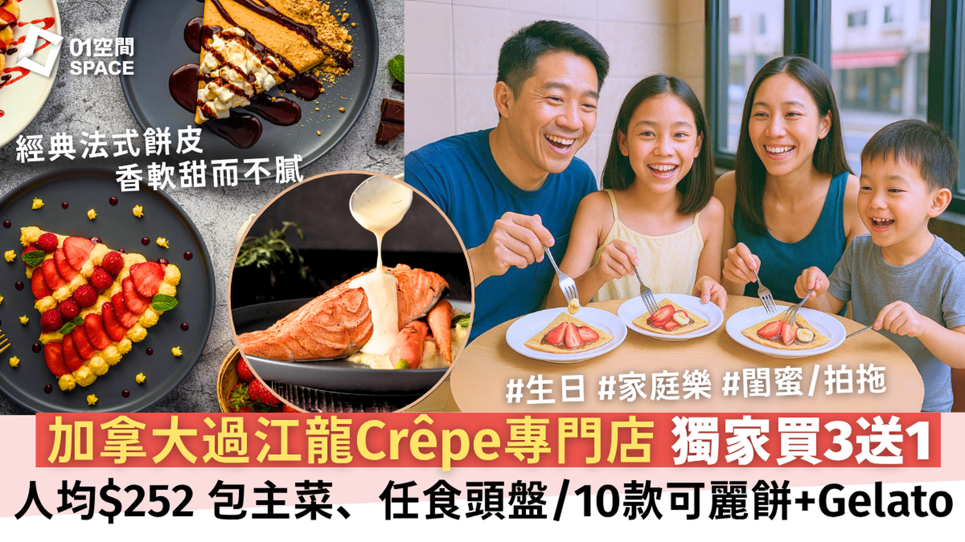 Crêpe Delicious 法式可麗餅專門店90分鐘半放題 獨家買3送1 l 加拿大過江龍連鎖品牌 l 任食Gelato意式雪糕及甜可麗餅