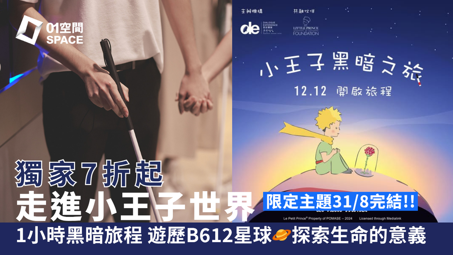 黑暗中對話體驗館｜獨家7折起「小王子黑暗之旅」遊歷B612星球 探索生命的意義｜Dialogue in the Dark｜荔枝角D2 Place