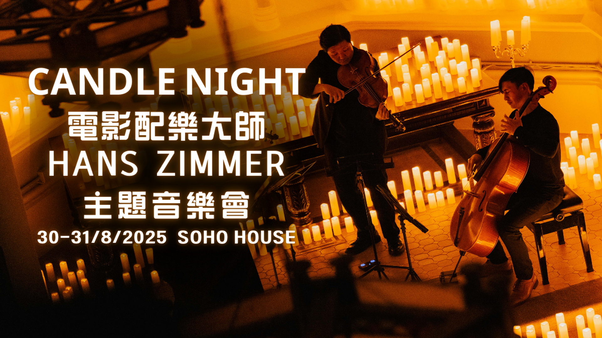 Hans Zimmer • 迪士尼 • 宮崎駿 • 燭光音樂會 Candle Night | 8月30-31日 | 香港法定古蹟 | 香港大學大學堂 | SOHO HOUSE