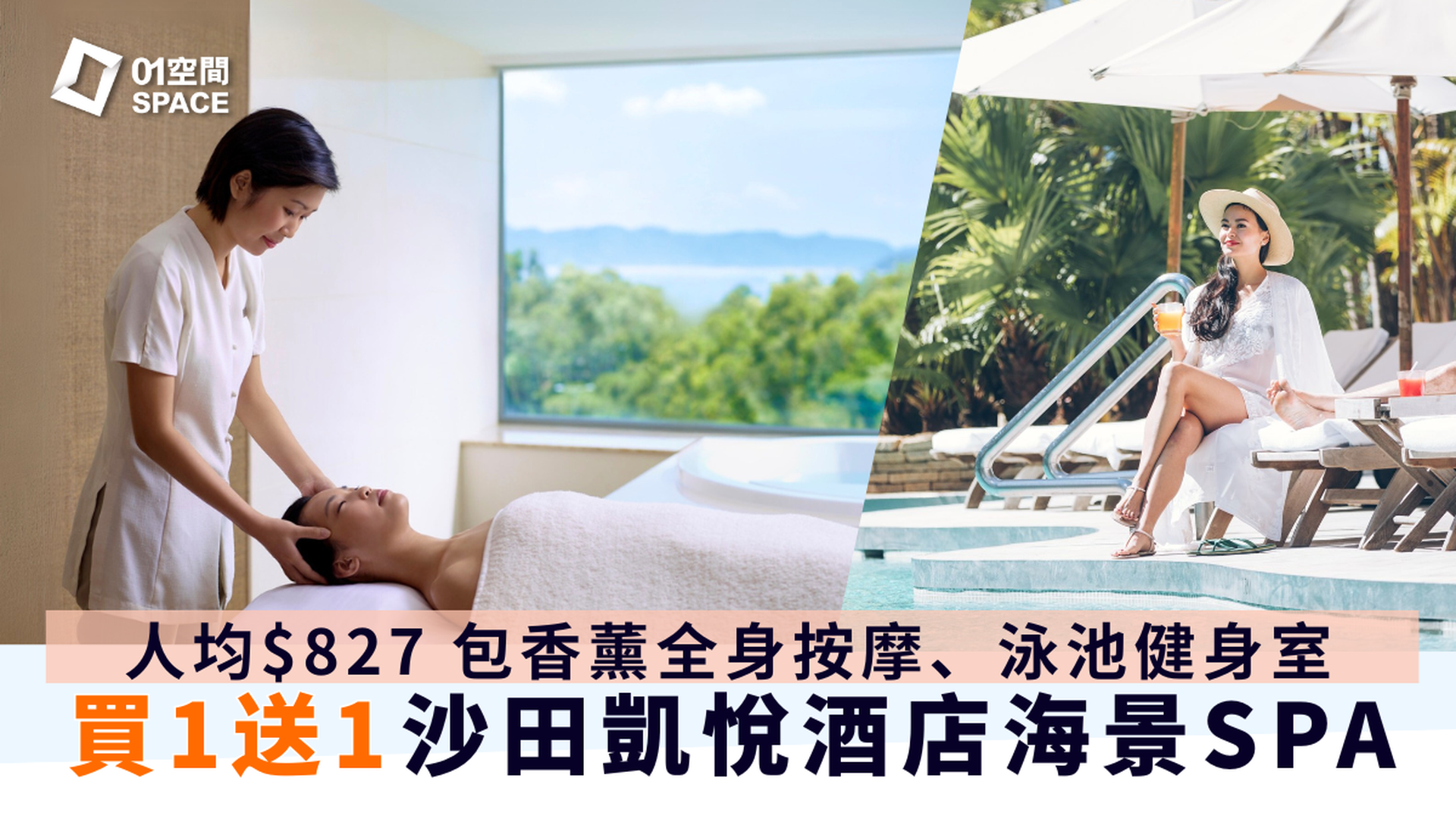 香港沙田凱悅酒店 Melo Spa水療中心｜買一送一｜特色按摩｜獨立水療室｜沙田