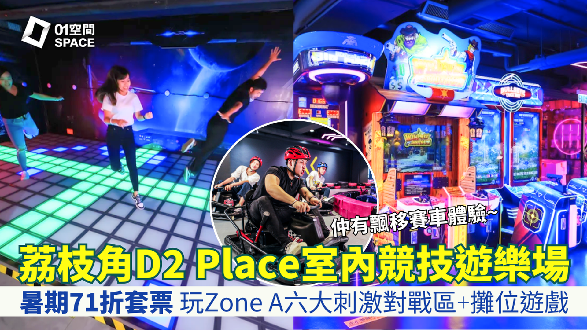 PowerPlay Arena 室內競技遊樂場｜低至77折｜室內飄移車體驗＋多款合家歡遊樂設施｜荔枝角 D2 Place
