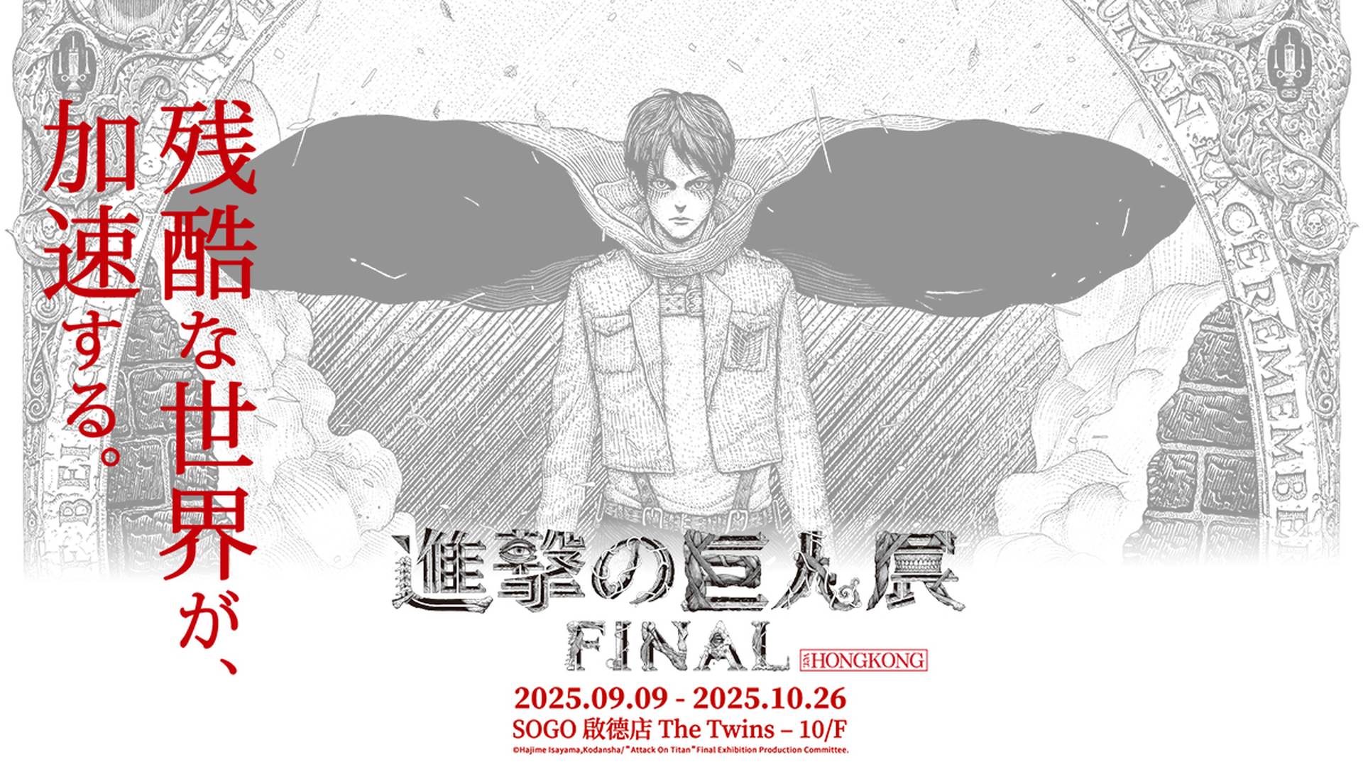 進擊的巨人展FINAL 9月登陸啟德！早鳥低至82折 人均$99起行8大專區：9米螢幕打造「巨人大戰」立體劇場、3D名場面打卡位、香港首賣商品