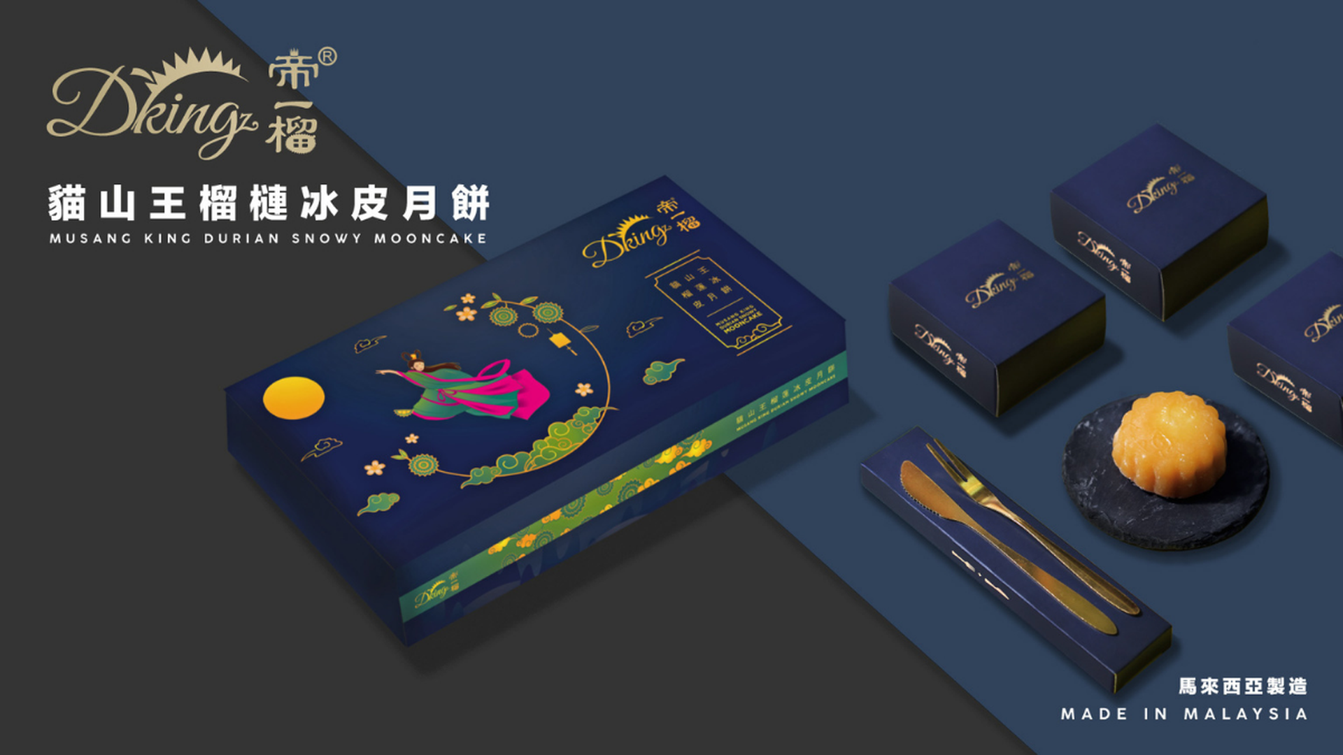 帝一榴｜極品黑刺貓山皇冰皮月餅 | 獨家買1送1 | 馬來西亞國宴級榴槤品牌｜中秋月餅2025