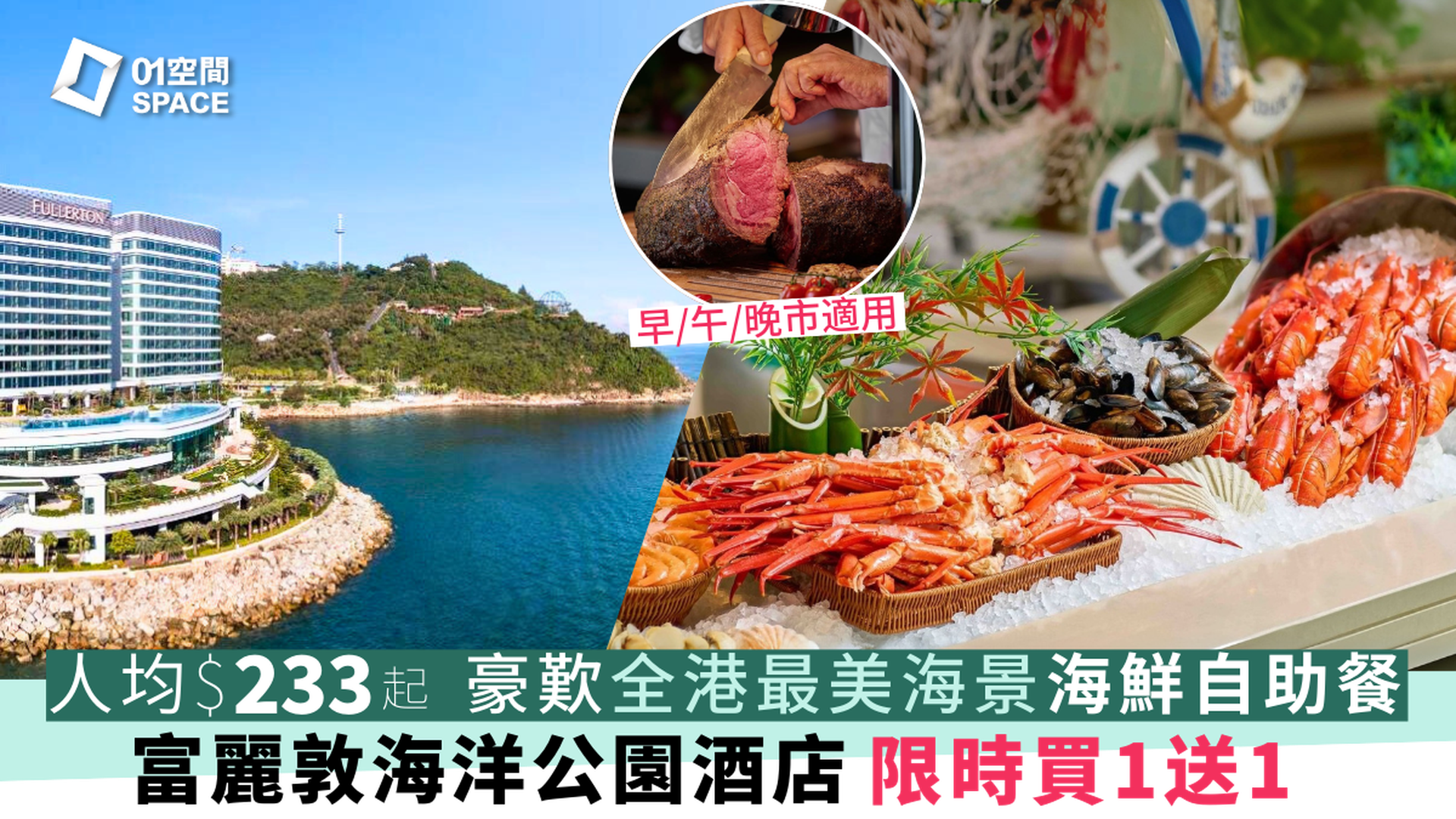 香港富麗敦海洋公園酒店 星耀廳 |  獨家買一送一  | 豐盛海鮮晚市自助餐 | 自助餐優惠2025 | 即買即用