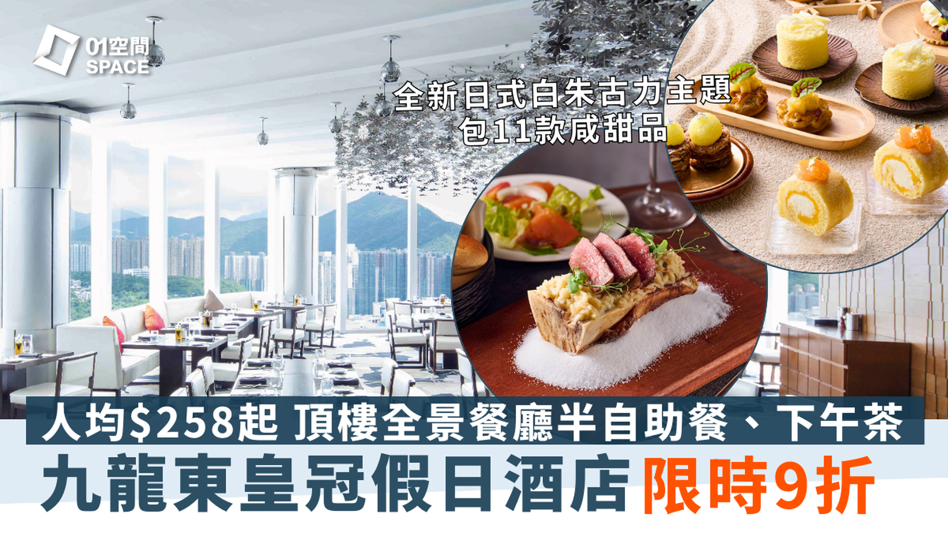 香港九龍東皇冠假日酒店｜Cielo 星幕｜半自助午餐、半自助晚餐、芒香果漾/和風白朱古力蜜語下午茶｜頂樓餐廳｜自助餐優惠2025