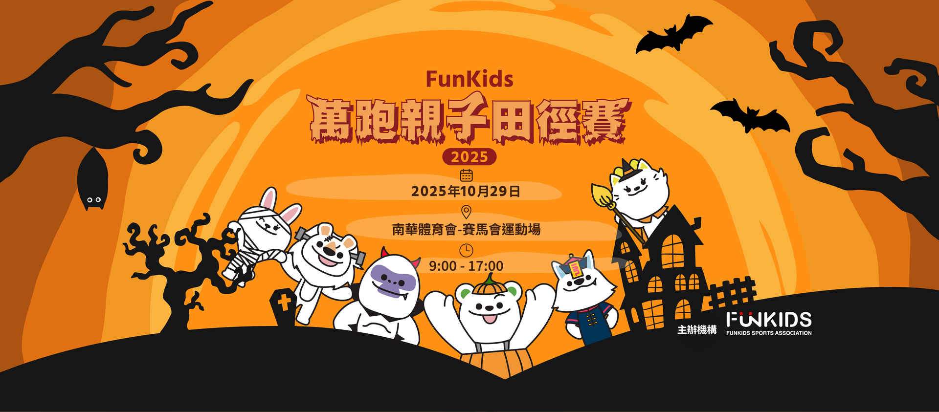 FunKids 萬跑親子田徑賽 2025｜獨家7折起 「萬」跑 COSPLAY｜適合2-8歲參加｜10月29日 銅鑼灣 南華體育會