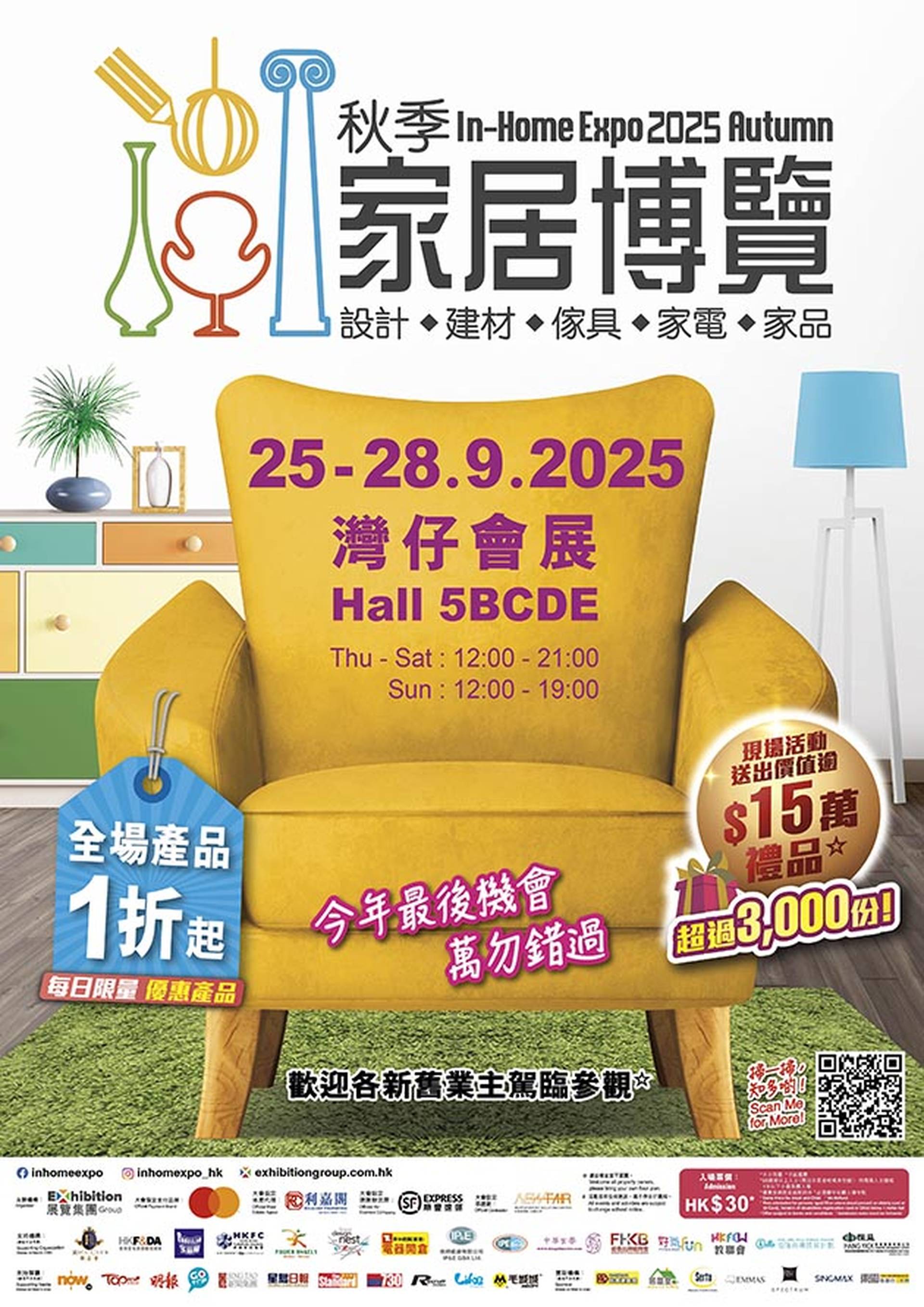 秋季家居博覽2025｜門票獨家減$3 一站式搜羅傢俬及裝修物料 低至1折、送逾$15萬禮品｜9.25-28 灣仔會展