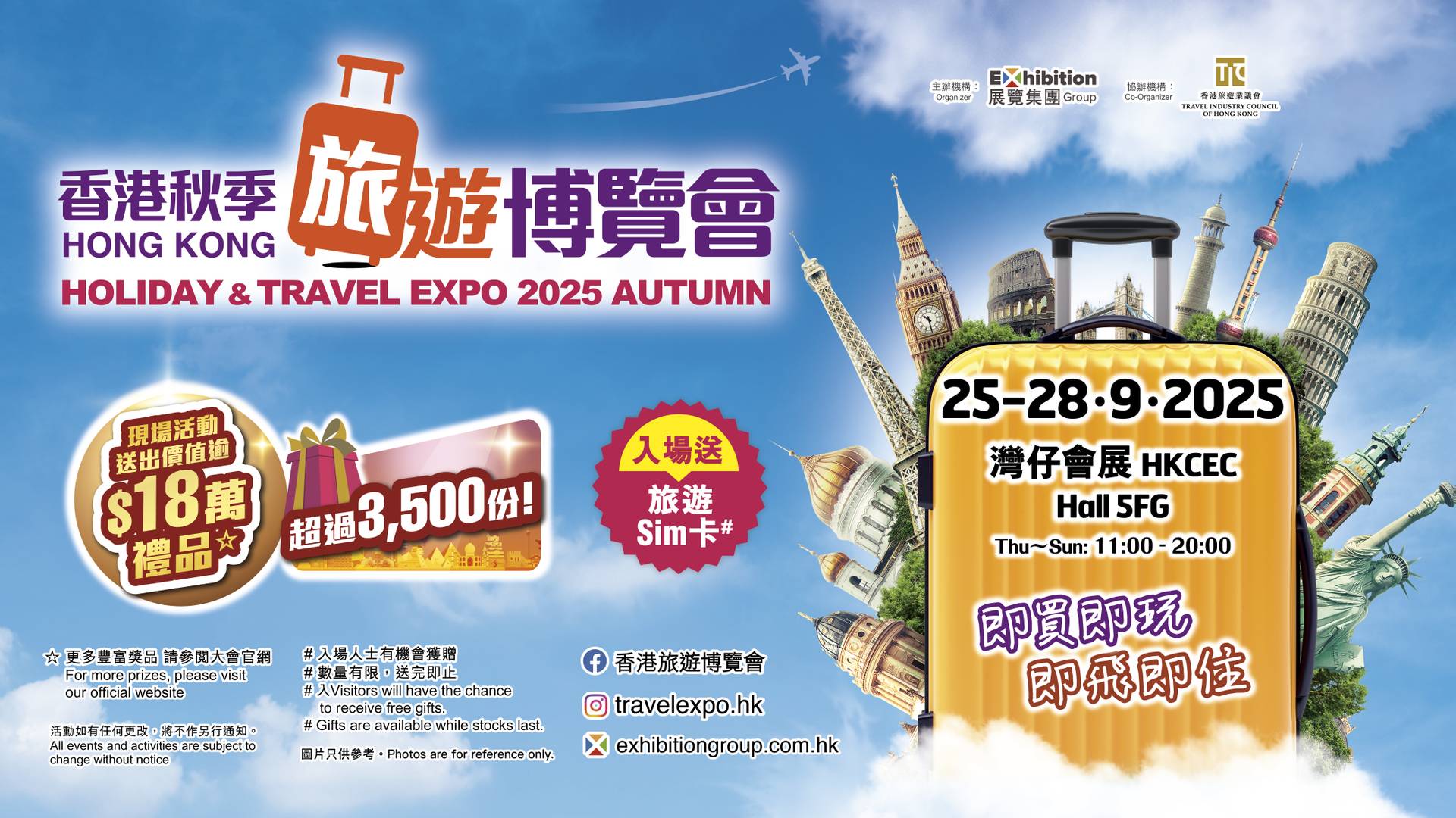 香港秋季旅遊博覽會 2025 Hong Kong Holiday & Travel Expo 2025 Autumn｜優先購票｜9月25至9月28日｜灣仔會展