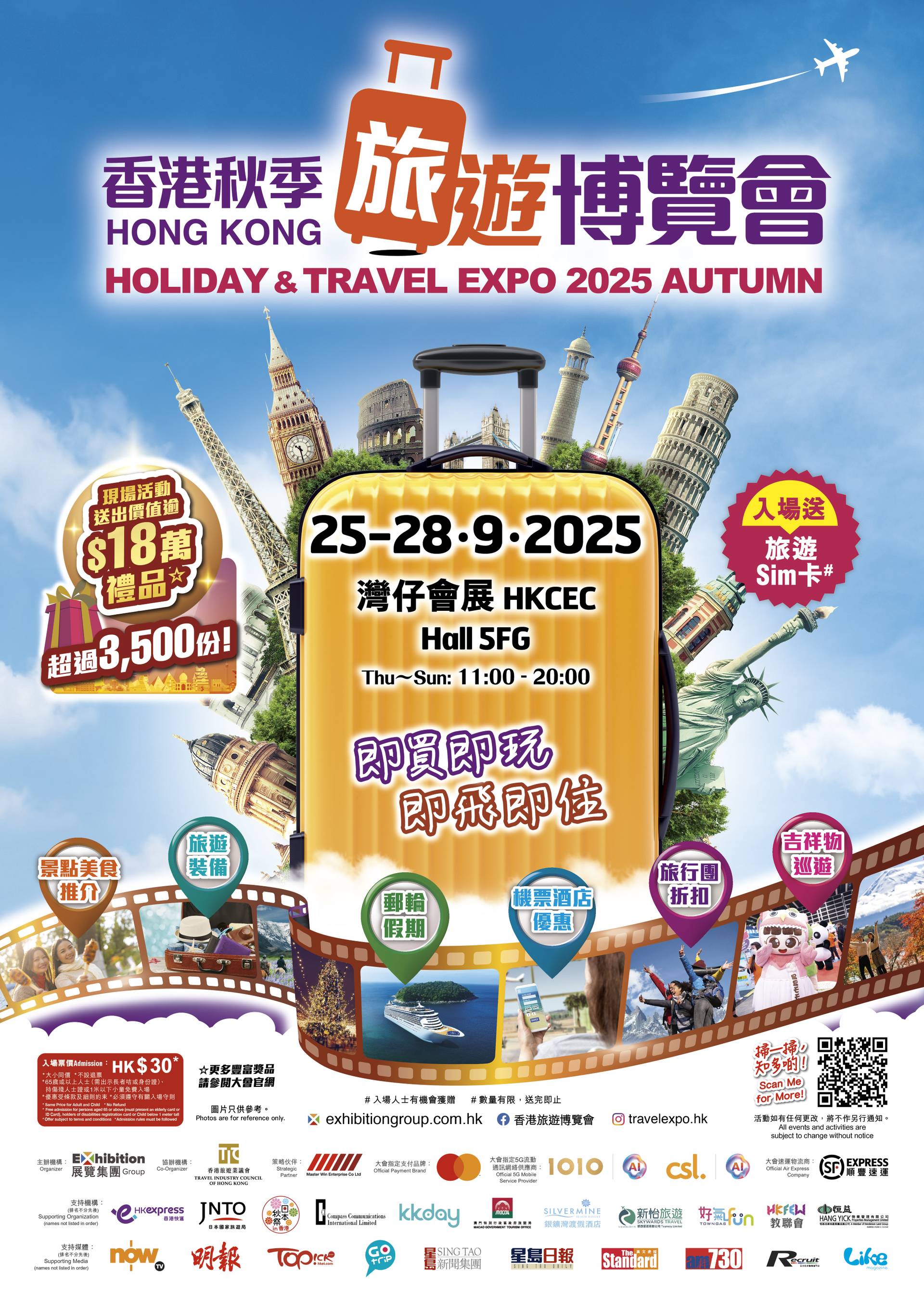 香港秋季旅遊博覽會 2025｜門票獨家減$3 入場大派$18萬禮品及SIM卡｜280+展商提供機票酒店及旅行團現場優惠｜9.25-28 灣仔會展