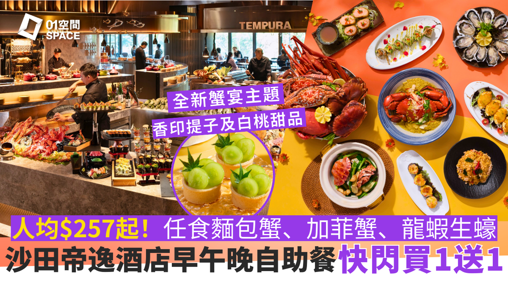 沙田帝逸酒店自助餐 買1送1 | 九巴主題 / 環球蟹饌盛宴自助餐 | 自助餐優惠2025