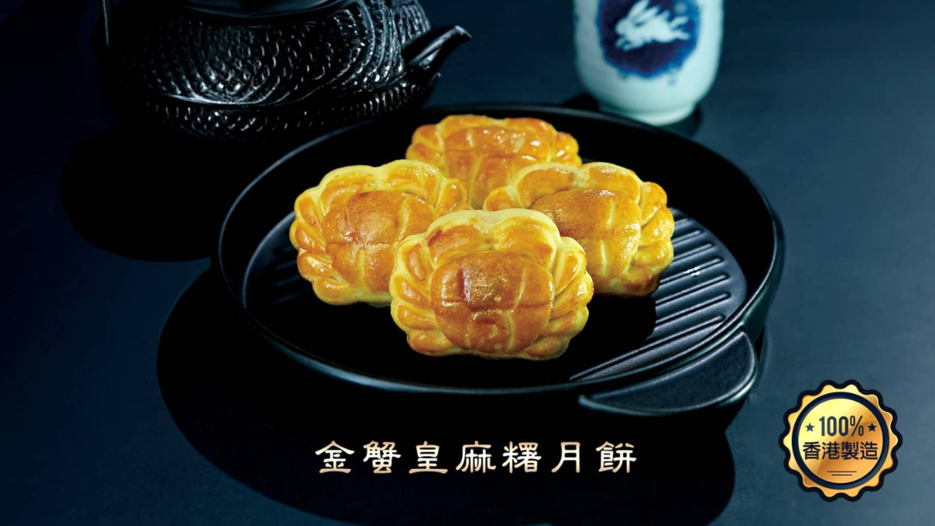 神燈海鮮酒家月餅 | 獨家優惠74折 | 金蟹皇麻糬月餅 | 大閘蟹濃郁蟹香肉餡 | 中秋月餅2025