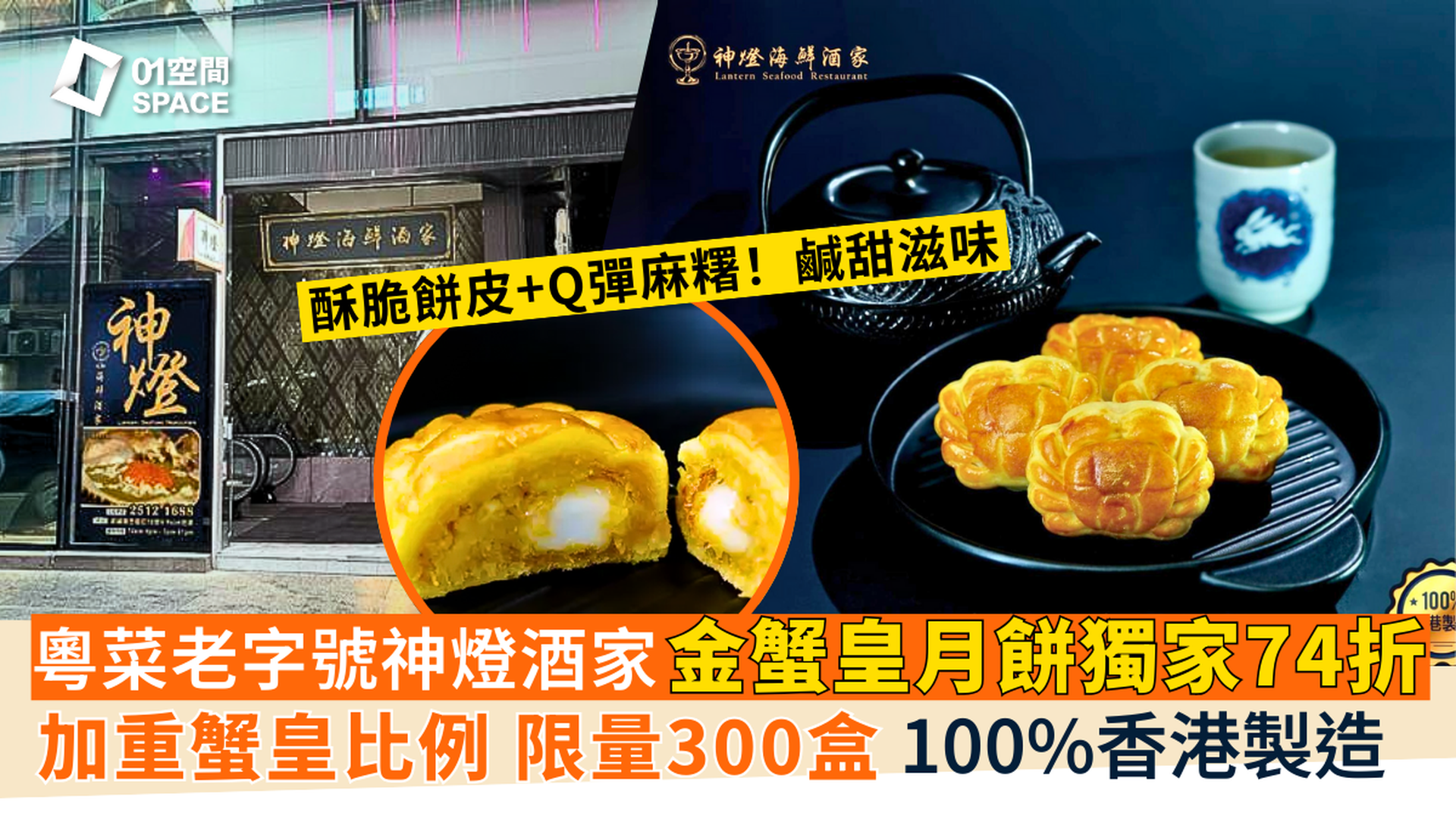 神燈海鮮酒家月餅 | 獨家優惠74折 | 金蟹皇麻糬月餅 | 大閘蟹濃郁蟹香肉餡 | 中秋月餅2025
