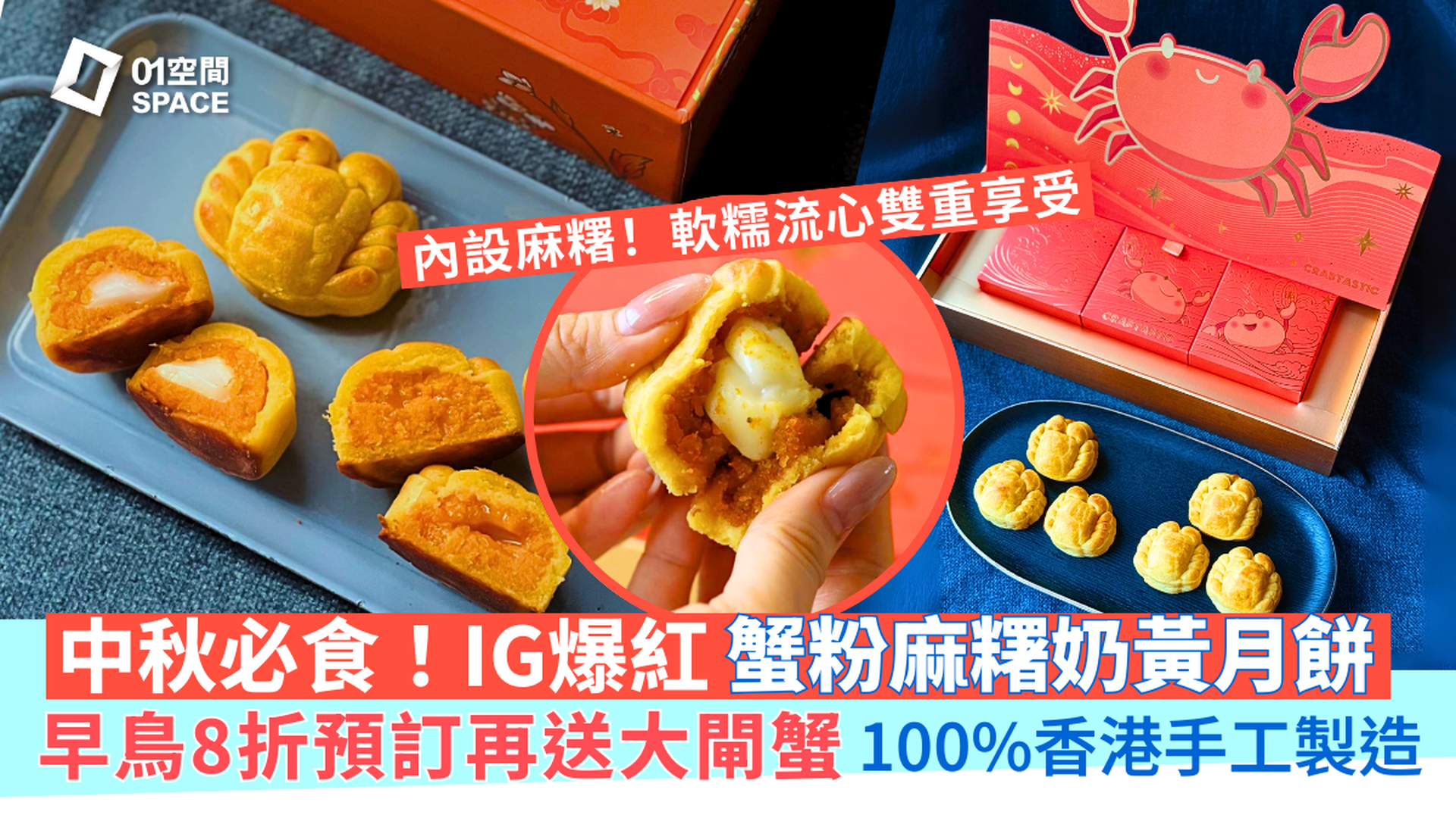 人氣網店Crabtastic｜蟹仔造型蟹粉麻糬 / 流心奶黃月餅｜早鳥低至8折 + 買6送1 / 10送2盒月餅｜中秋月餅2025